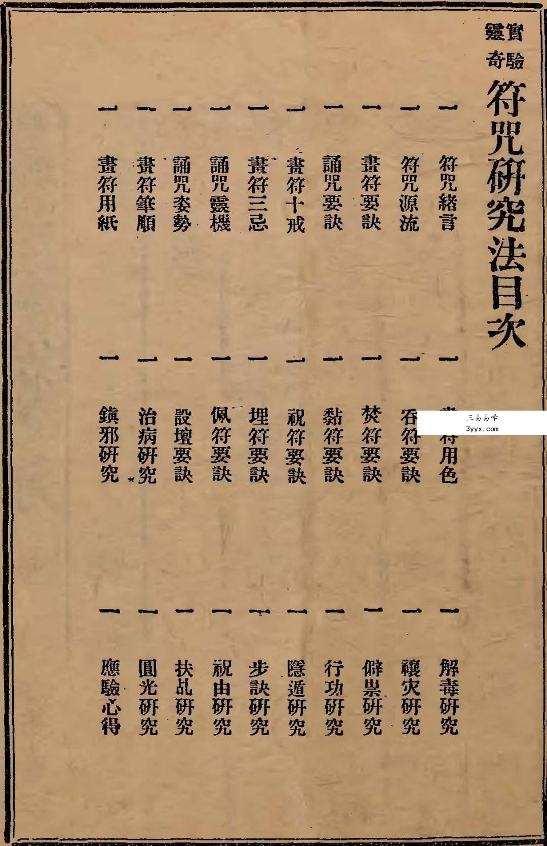 余哲夫《辰州真本灵验符咒全书》356页 资料图片