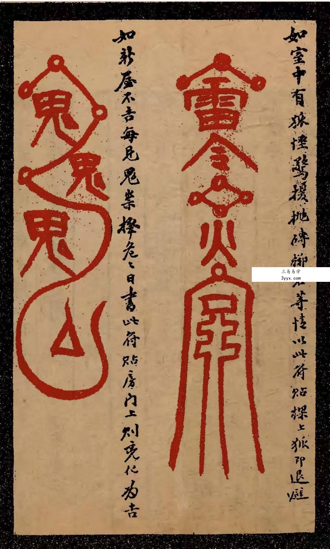 余哲夫《辰州真本灵验符咒全书》356页 资料图片