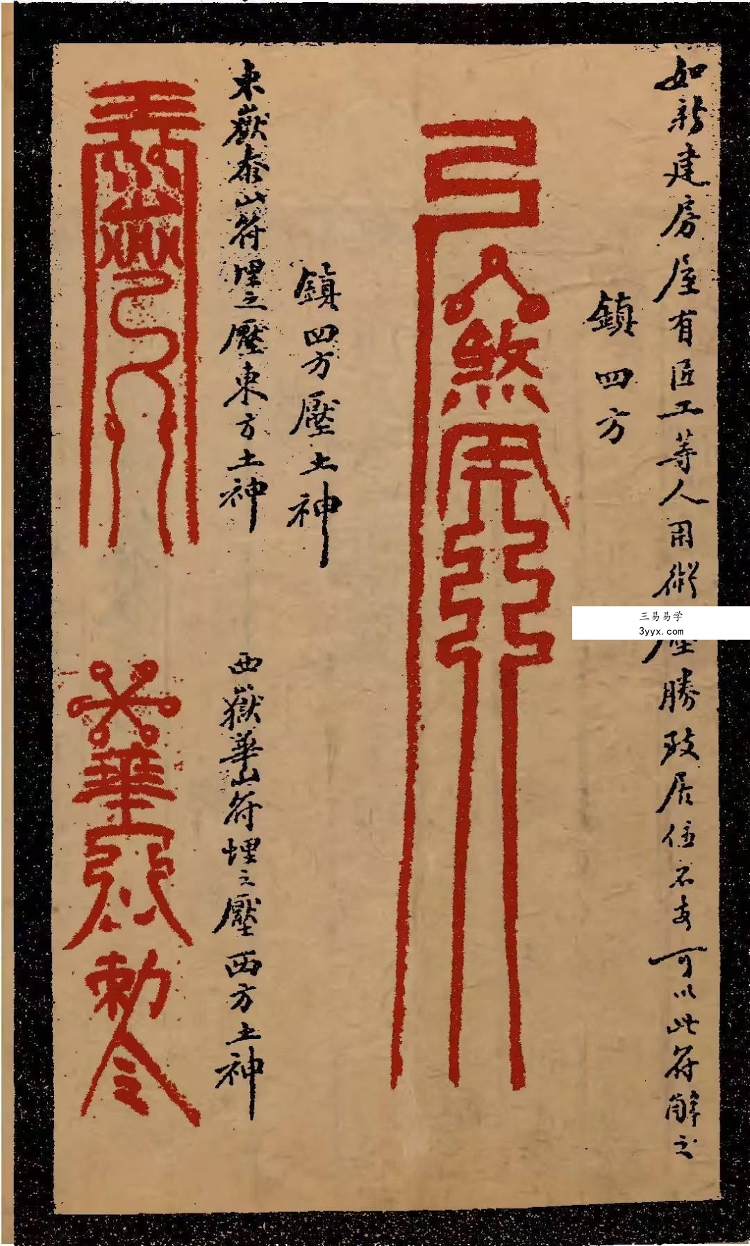 余哲夫《辰州真本灵验符咒全书》356页 资料图片