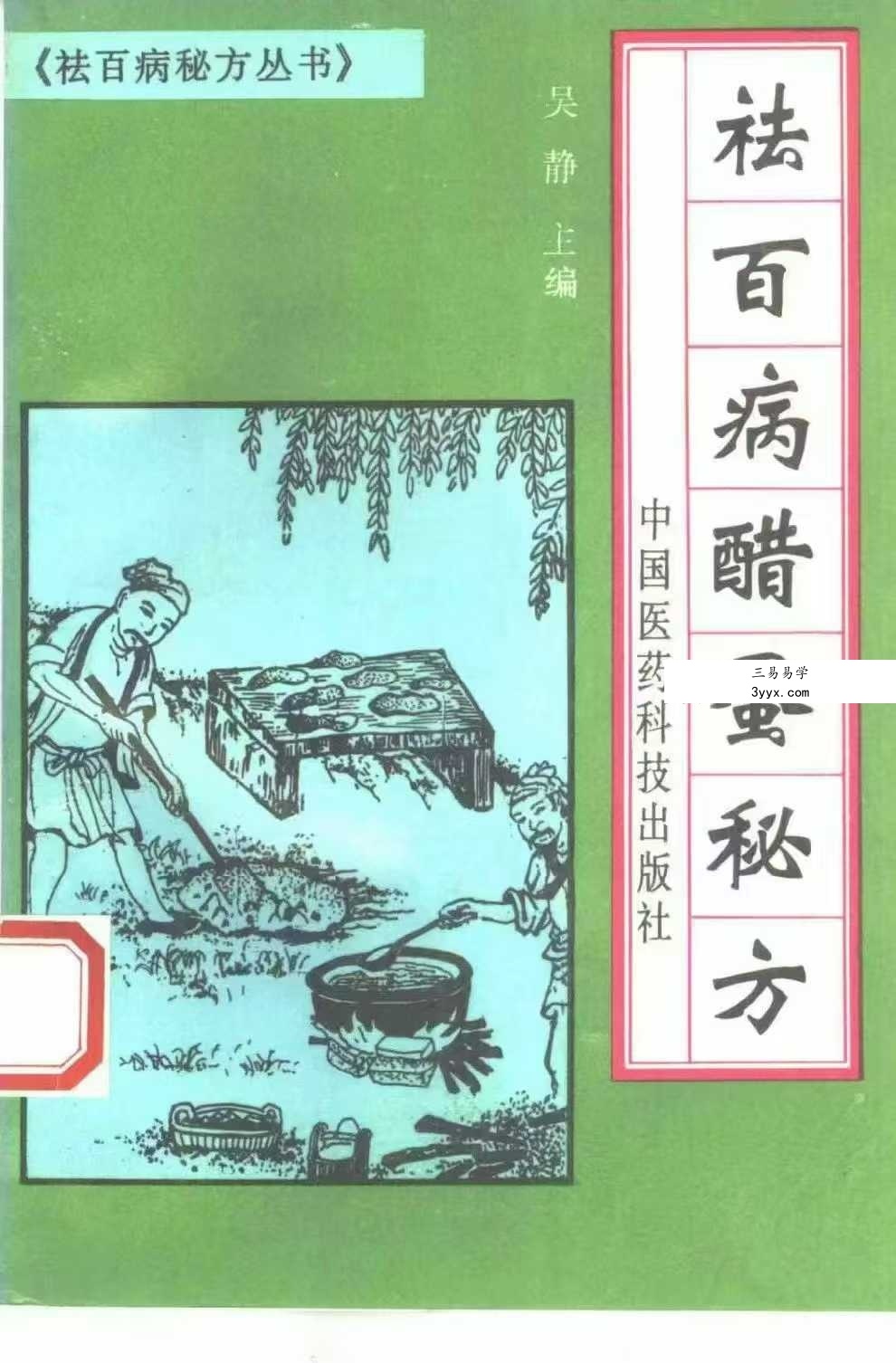 祛百病秘方丛书 全5册 资料图片