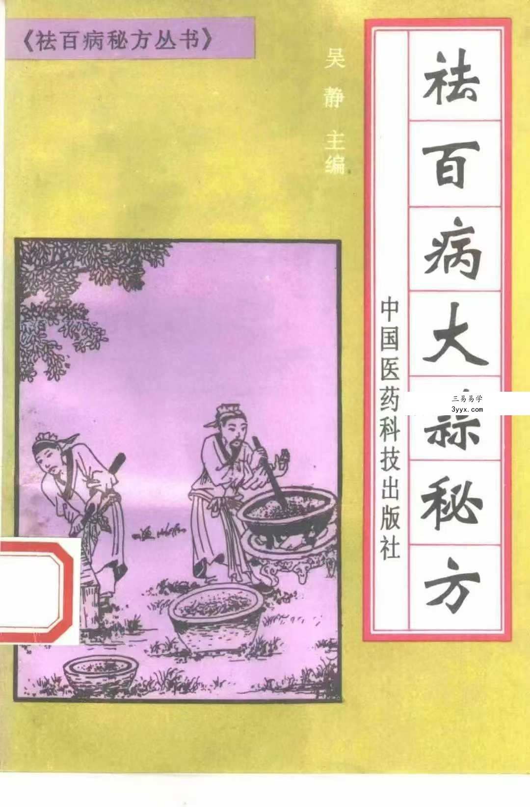 祛百病秘方丛书 全5册 资料图片