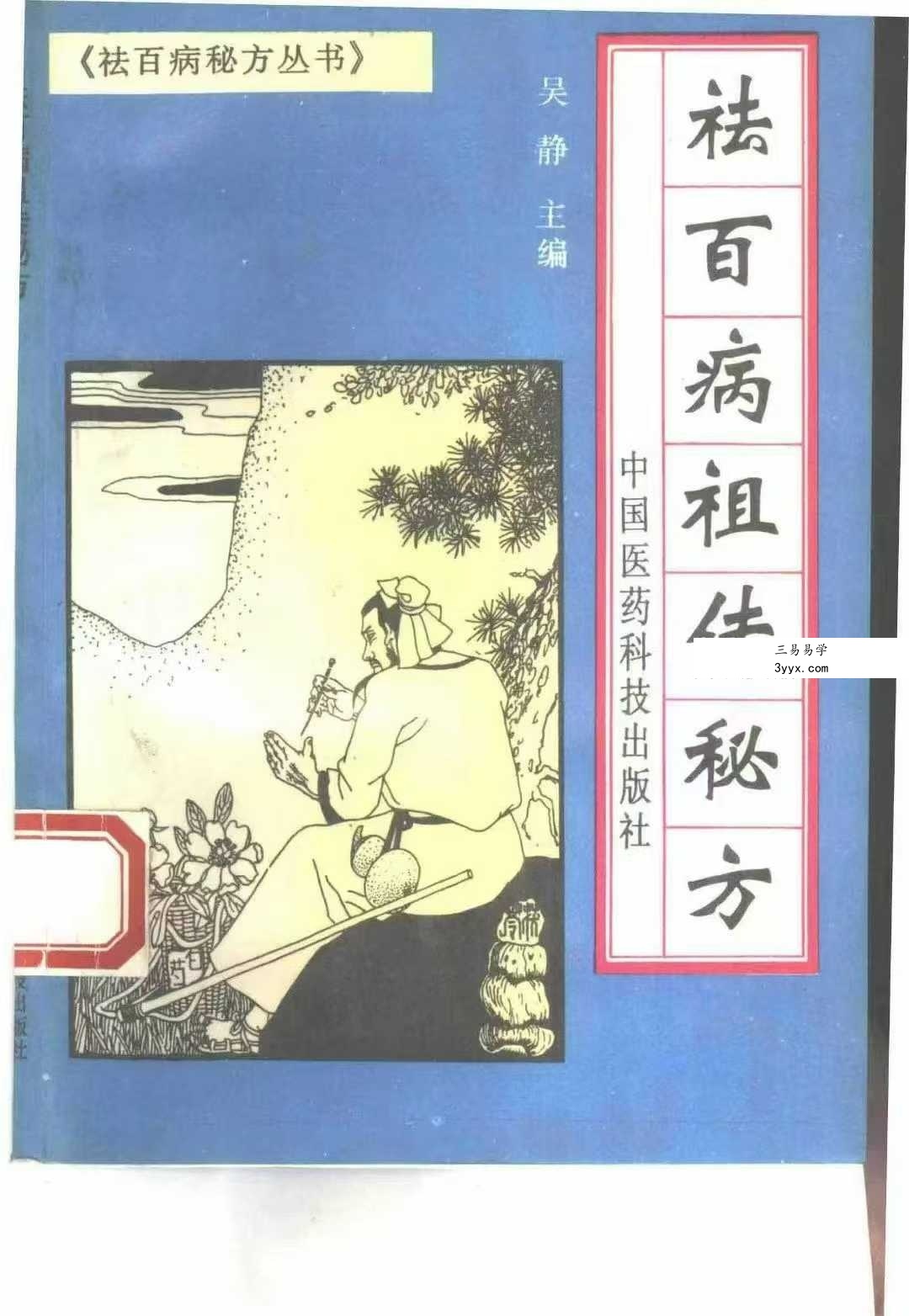 祛百病秘方丛书 全5册 资料图片