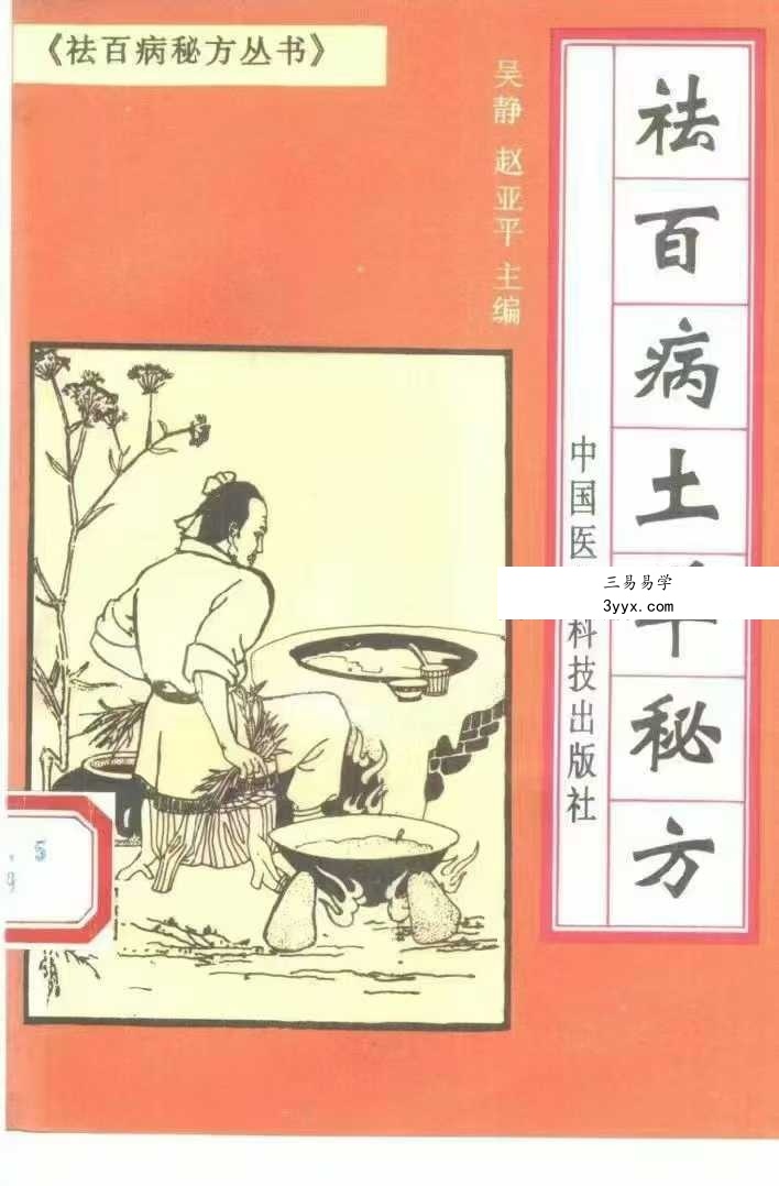 祛百病秘方丛书 全5册 资料图片