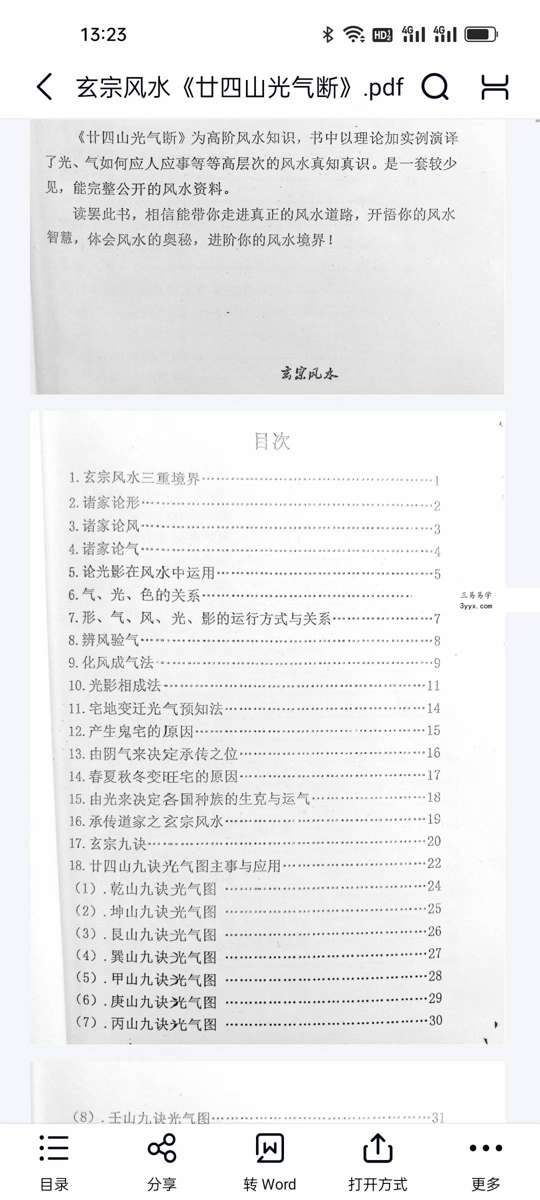 玄宗风水《廿四山光气断》70页 资料图片