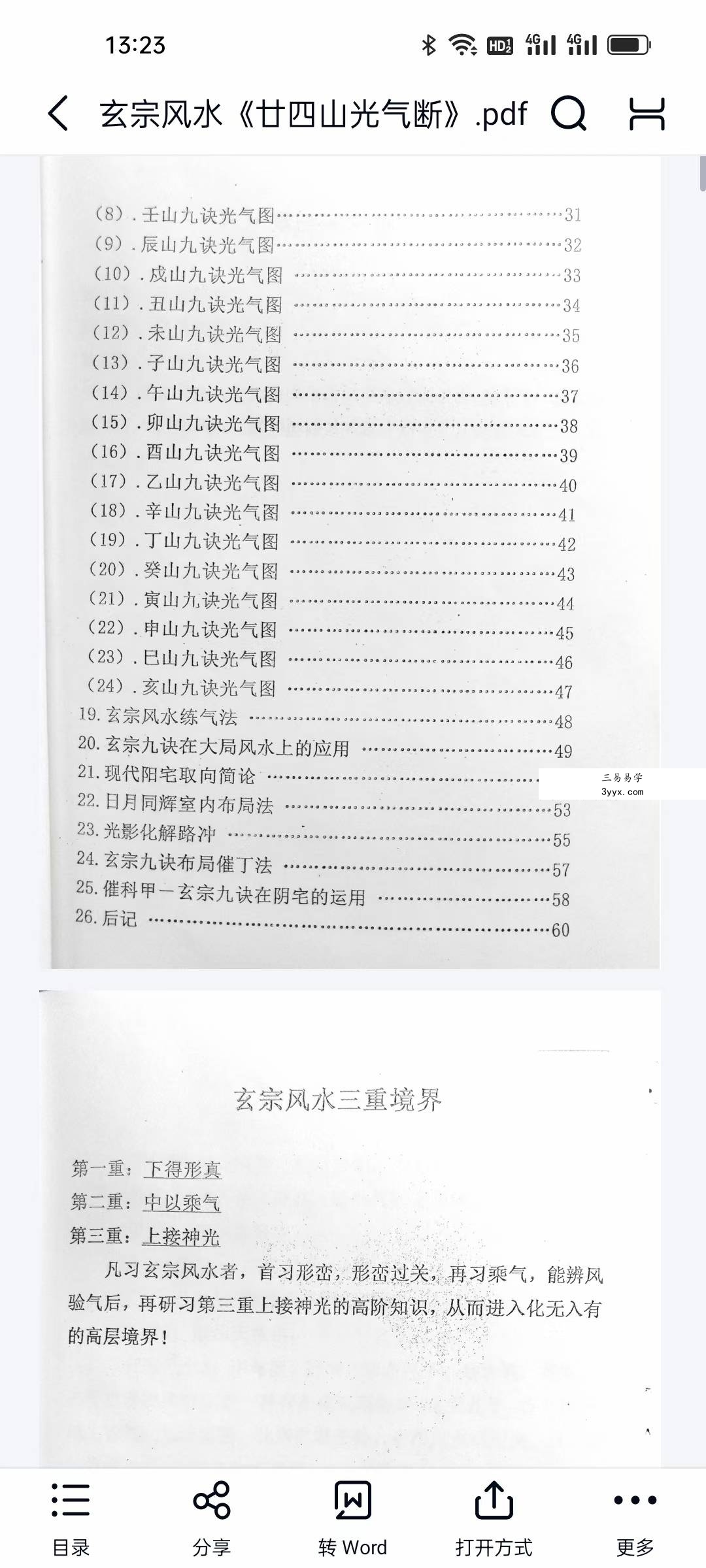 玄宗风水《廿四山光气断》70页 资料图片