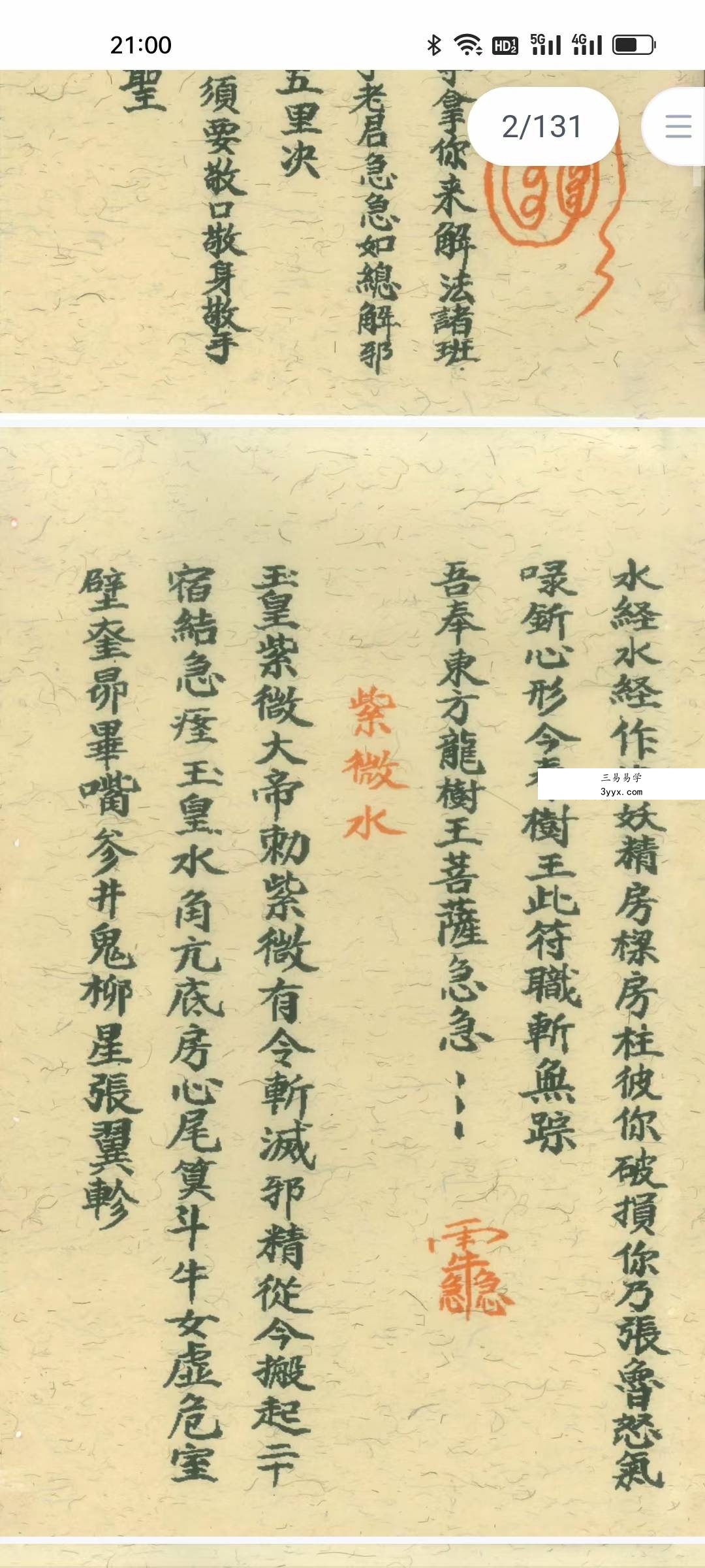 道教符咒法本《先天传度诸将符秘真形》先天诸将真形符131页 资料图片