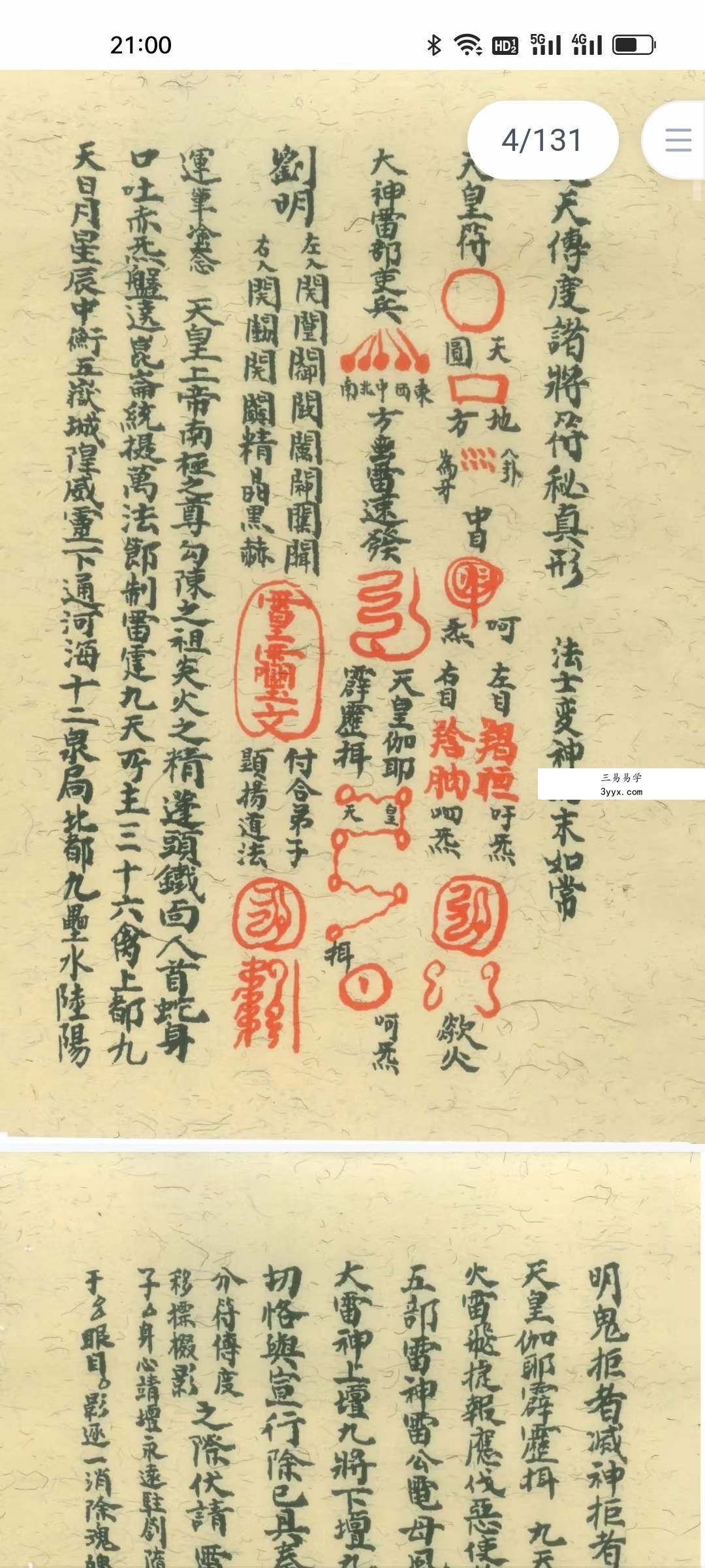 道教符咒法本《先天传度诸将符秘真形》先天诸将真形符131页 资料图片