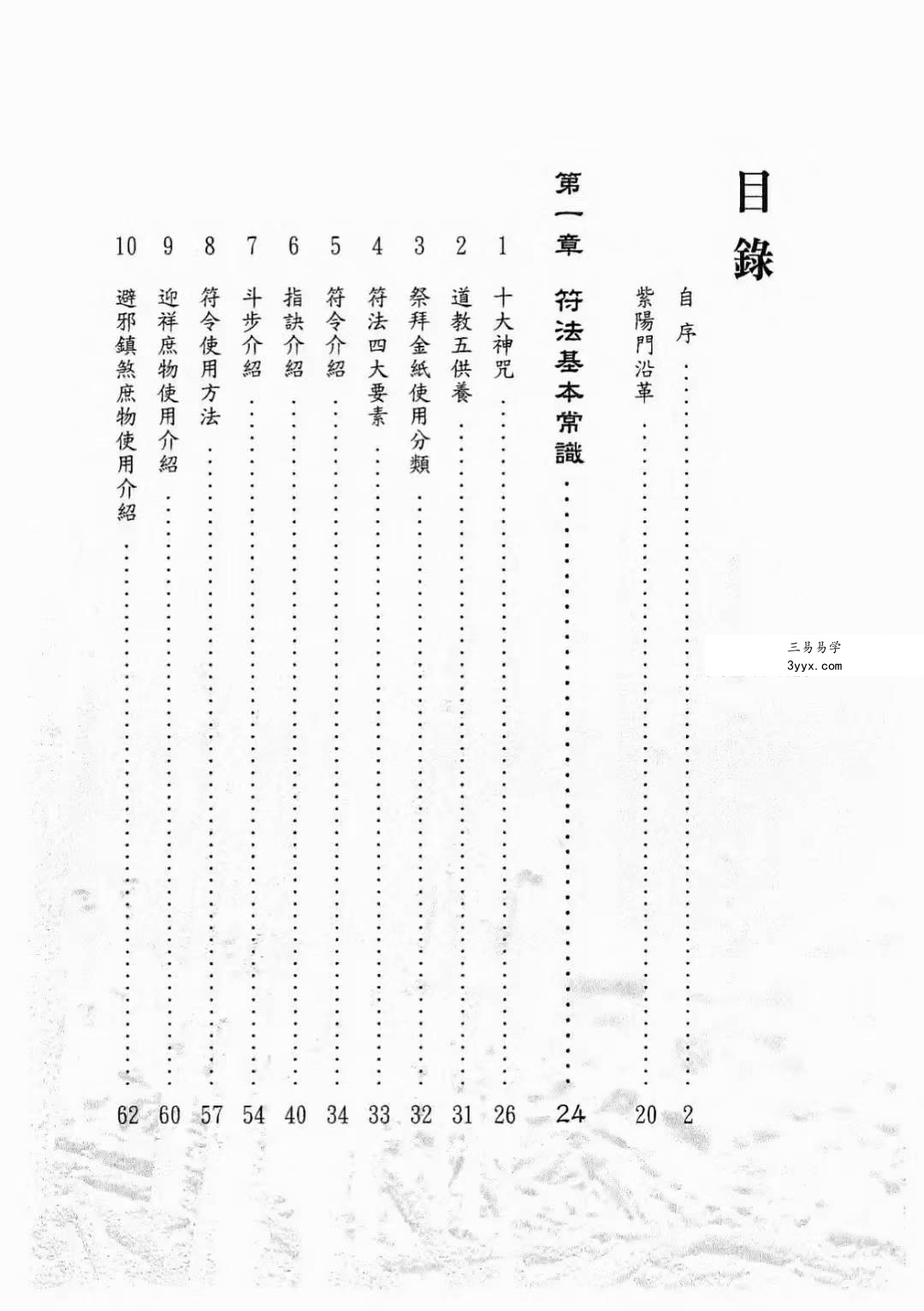陈宥名《学会道法符箓就看这一本》397页 资料图片