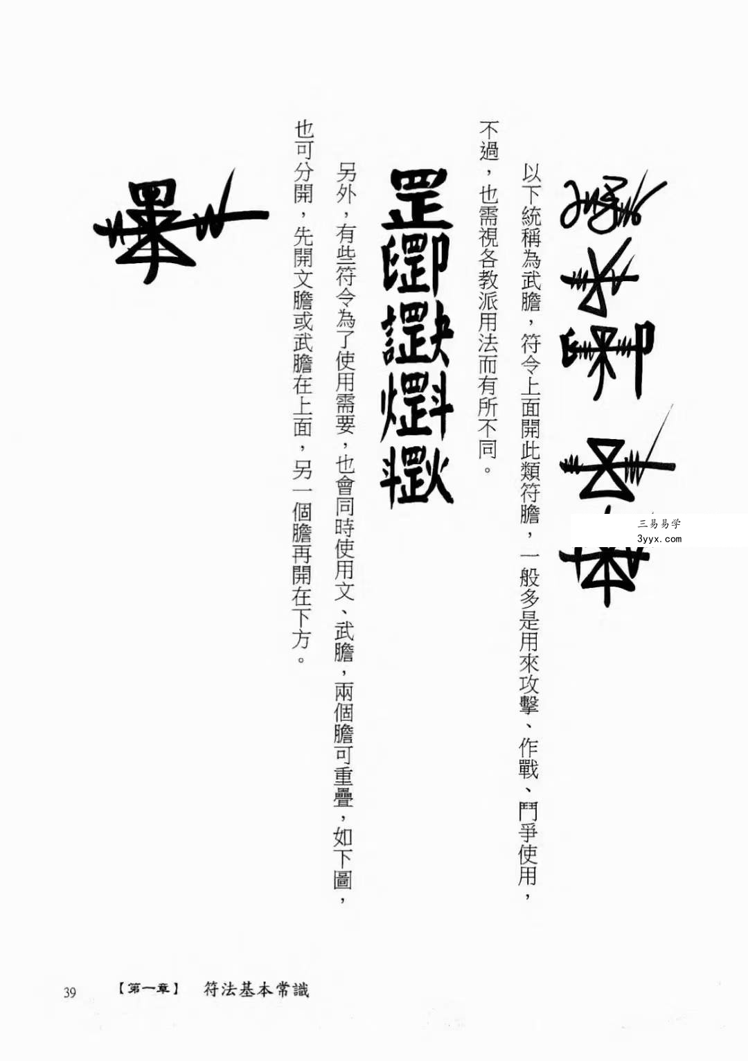 陈宥名《学会道法符箓就看这一本》397页 资料图片