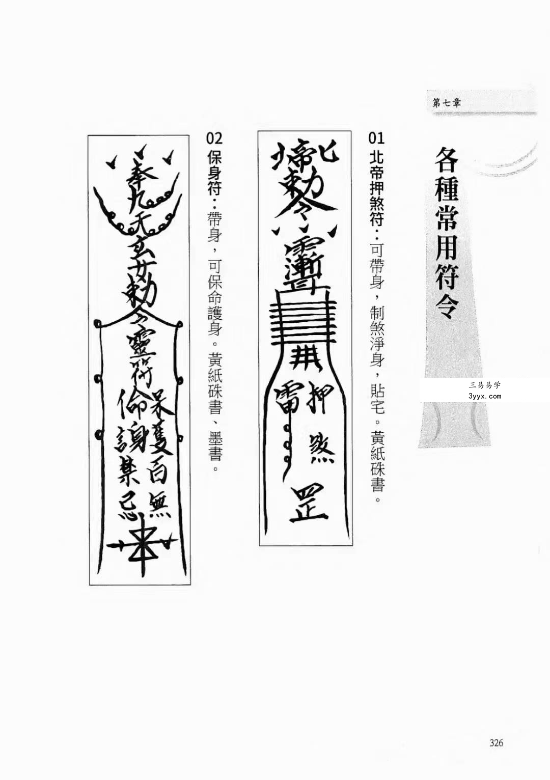 陈宥名《学会道法符箓就看这一本》397页 资料图片