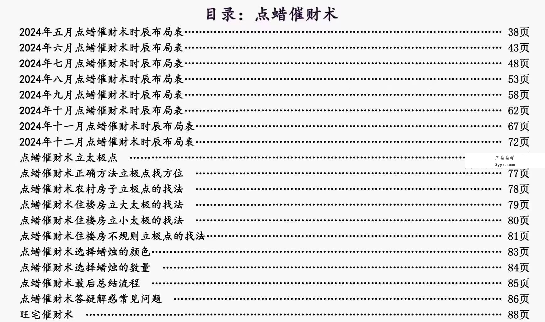 庄易 秘传阳宅风水蜡烛催财术《催财旺运法》94页 资料图片