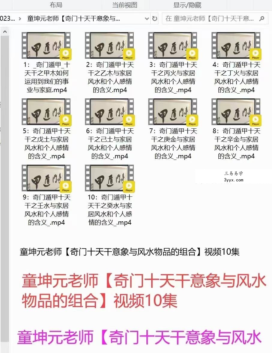 童坤元【奇门十天干意象与风水物品的组合】视频10集 资料图片