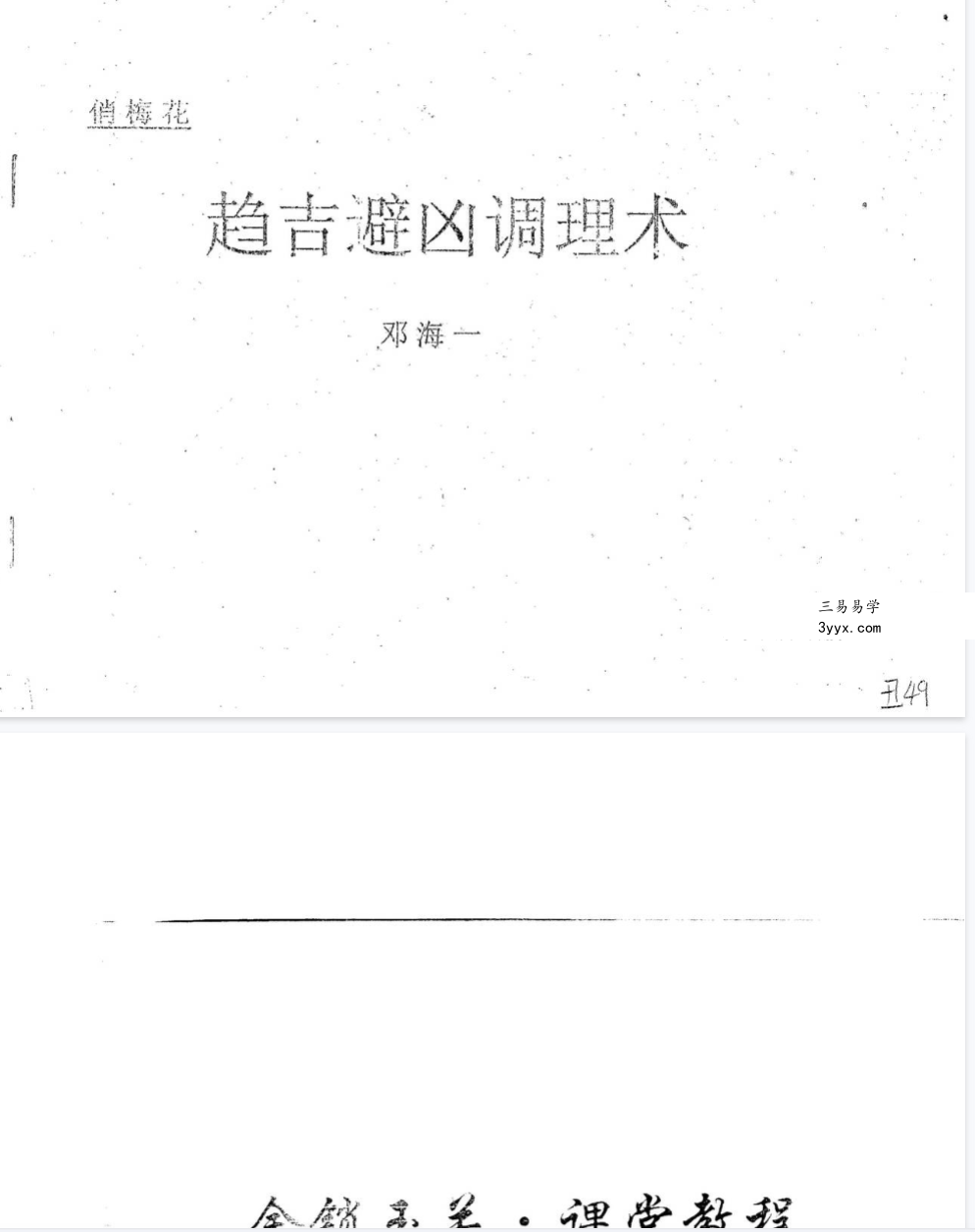 邓海一《趋吉避凶调理术》28页 资料图片