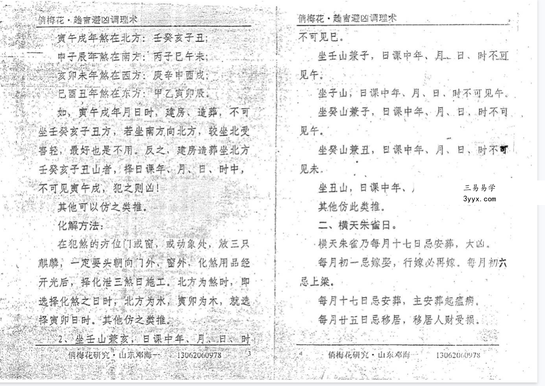 邓海一《趋吉避凶调理术》28页 资料图片