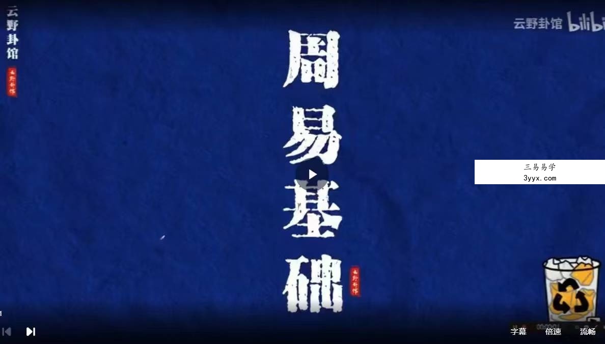 云野-六爻增删喂饭级教程（8集） 资料图片