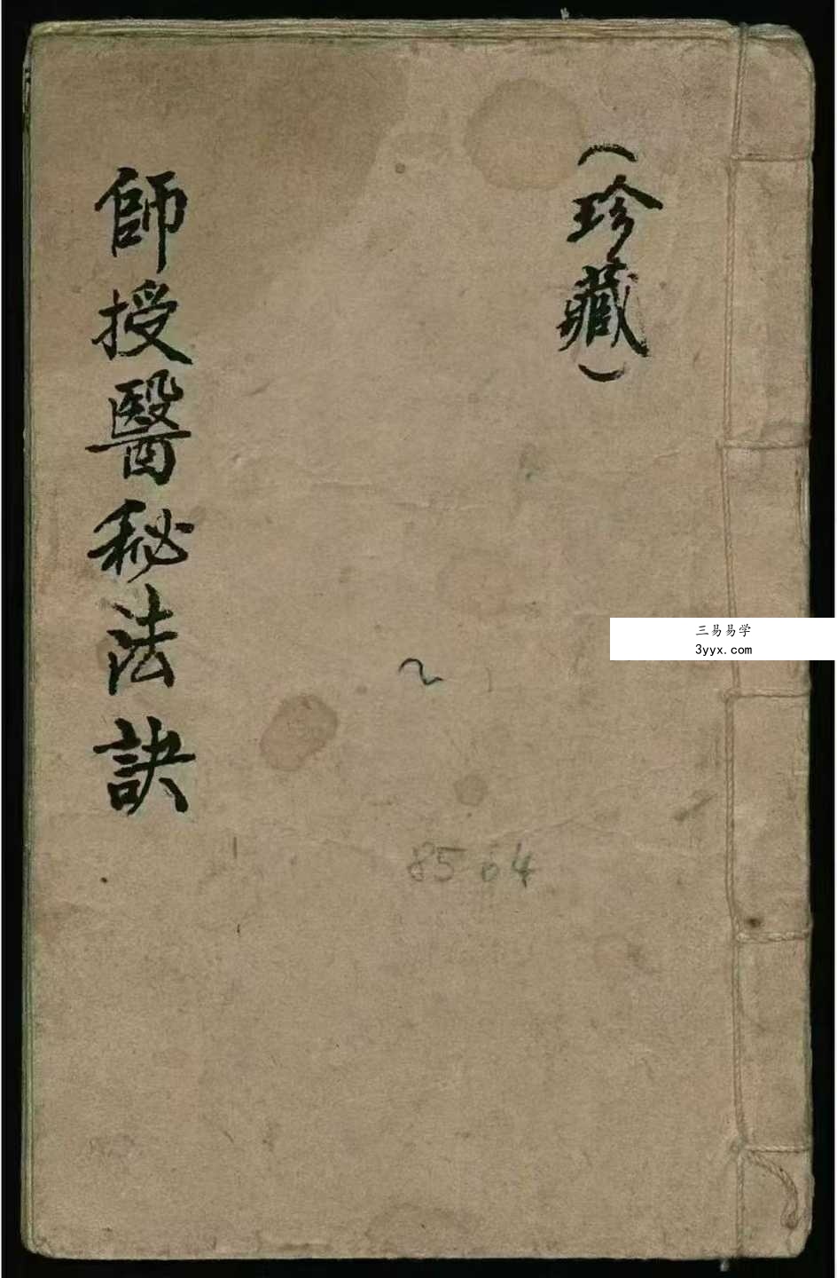 《师授医秘法诀》61页 资料图片