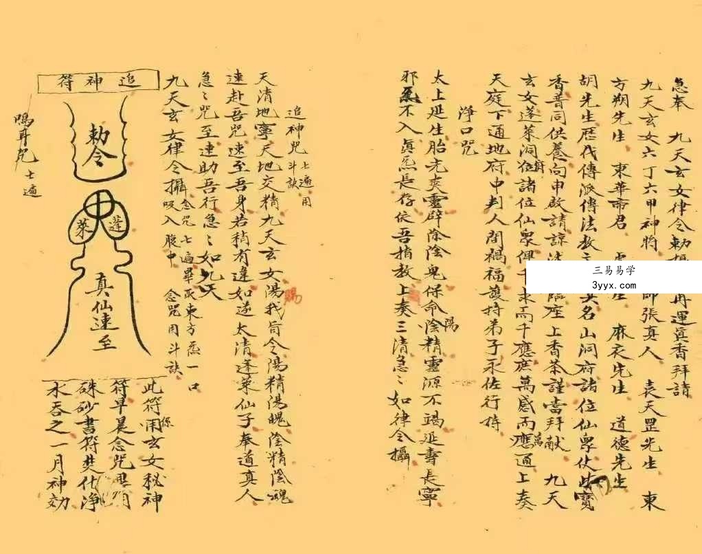 《道教真符总秘》73双页 资料图片
