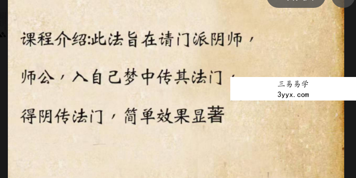 《请师入梦阴传秘术》 资料图片