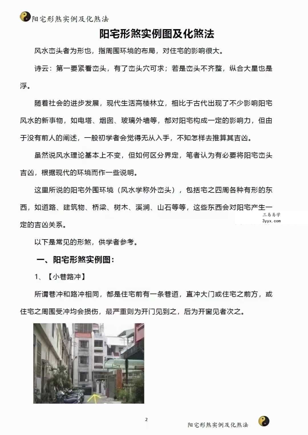 阳宅形家障眼法《阳宅形煞实例及化煞法》化解121页 资料图片
