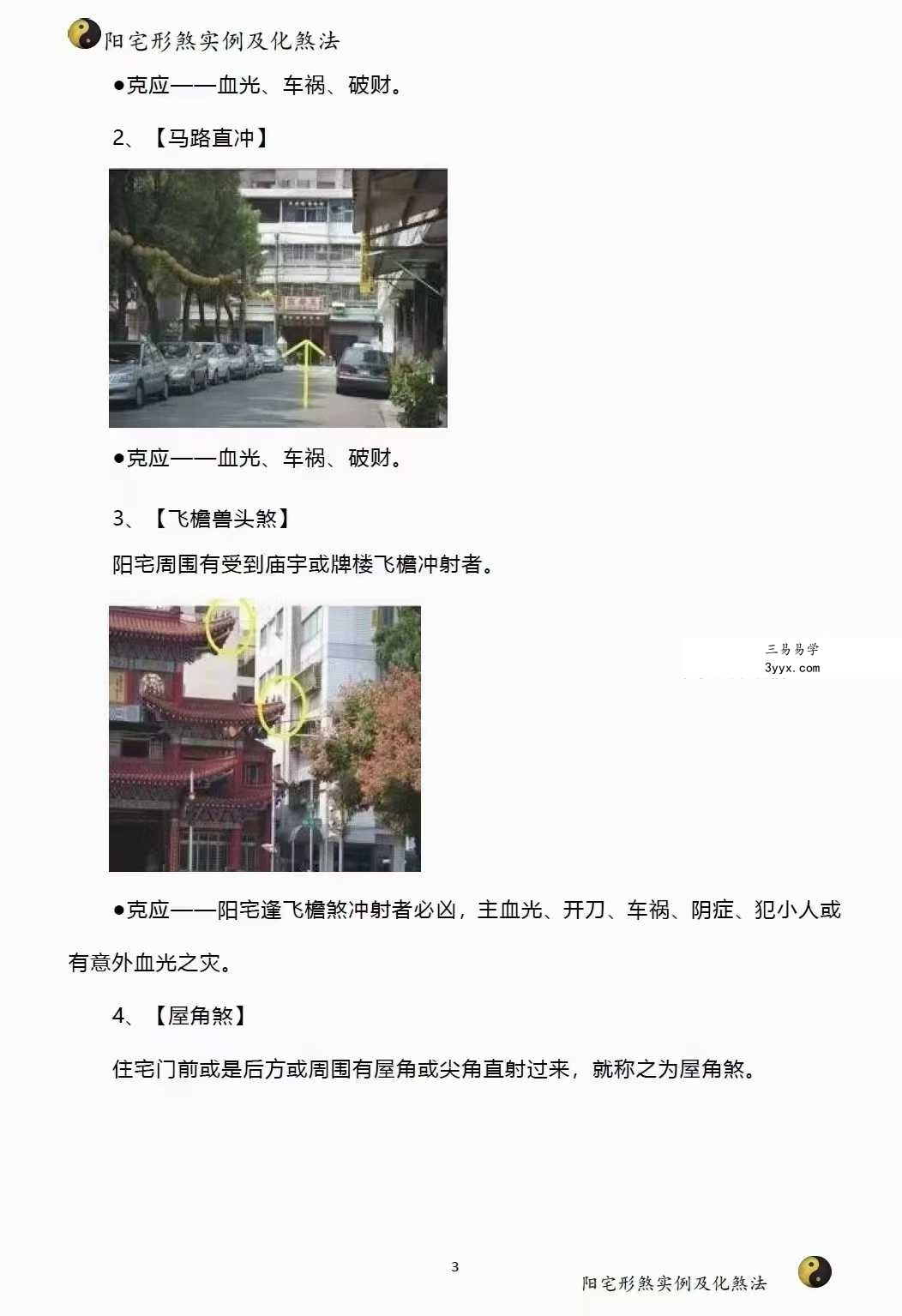 阳宅形家障眼法《阳宅形煞实例及化煞法》化解121页 资料图片