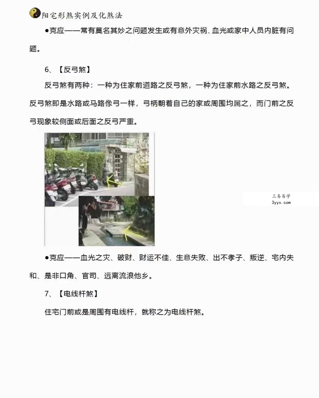 阳宅形家障眼法《阳宅形煞实例及化煞法》化解121页 资料图片