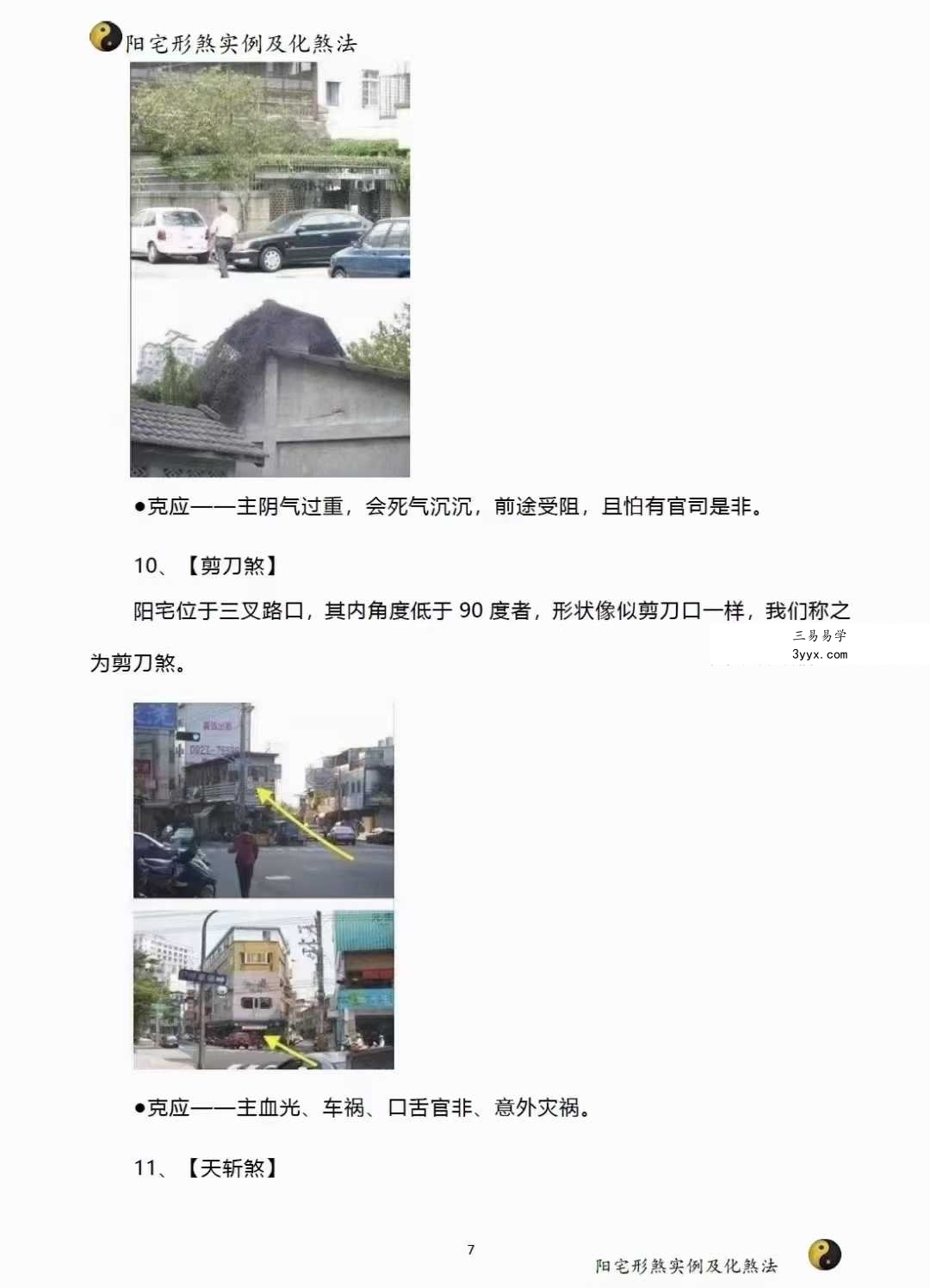阳宅形家障眼法《阳宅形煞实例及化煞法》化解121页 资料图片