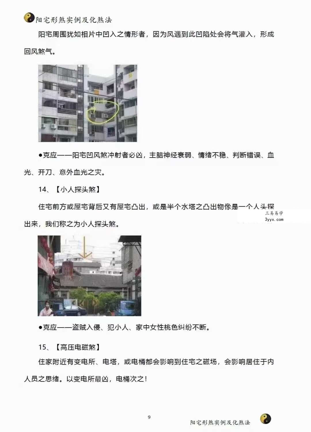阳宅形家障眼法《阳宅形煞实例及化煞法》化解121页 资料图片