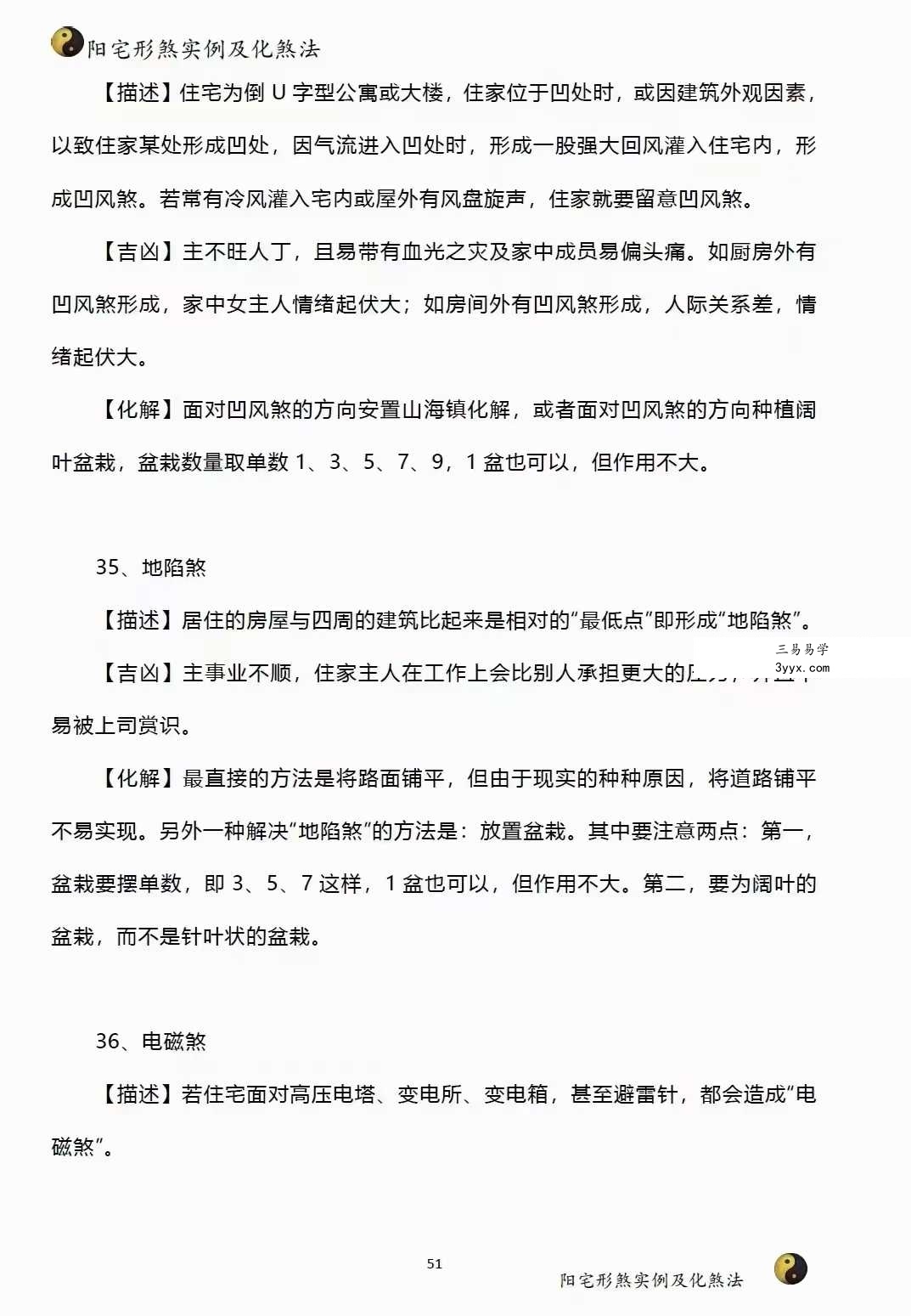 阳宅形家障眼法《阳宅形煞实例及化煞法》化解121页 资料图片