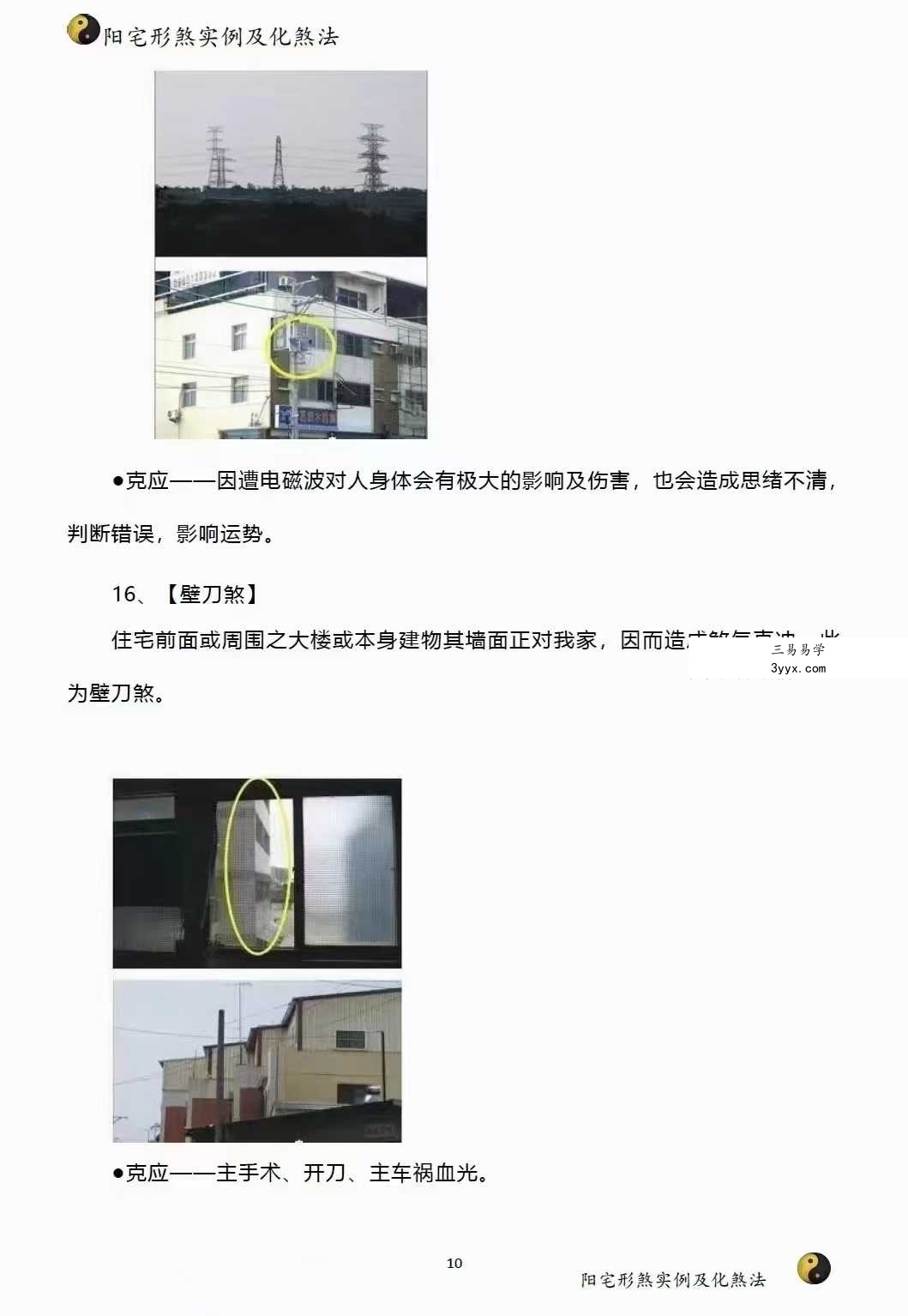 阳宅形家障眼法《阳宅形煞实例及化煞法》化解121页 资料图片