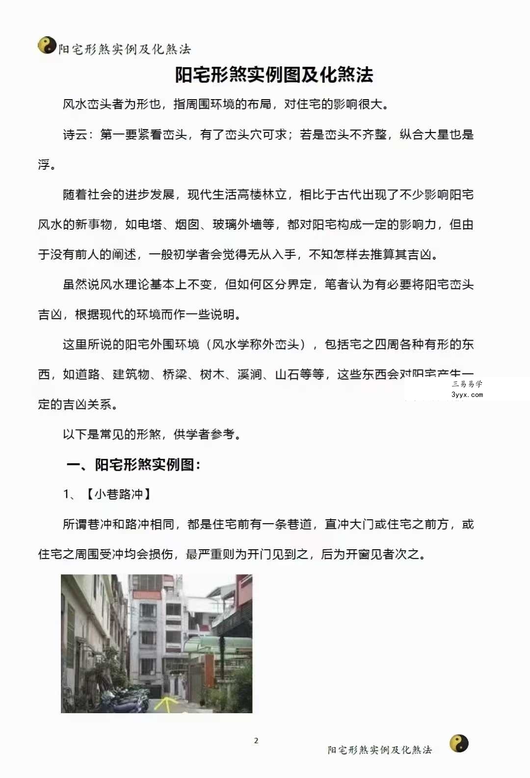 阳宅形家障眼法《阳宅形煞实例及化煞法》化解121页 资料图片