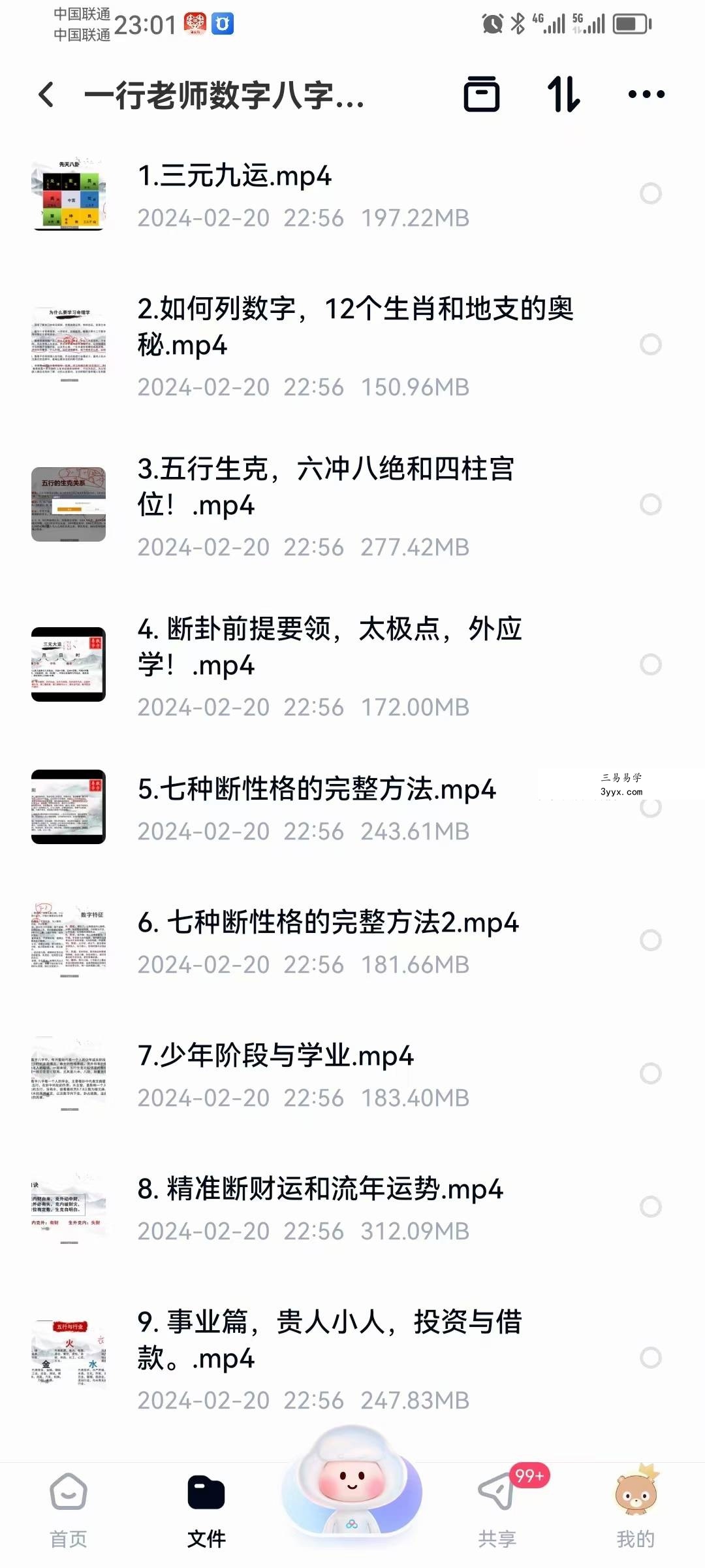 一行老师数字八字《数字易学》 易经玄学入门到精通21天特训营 资料图片