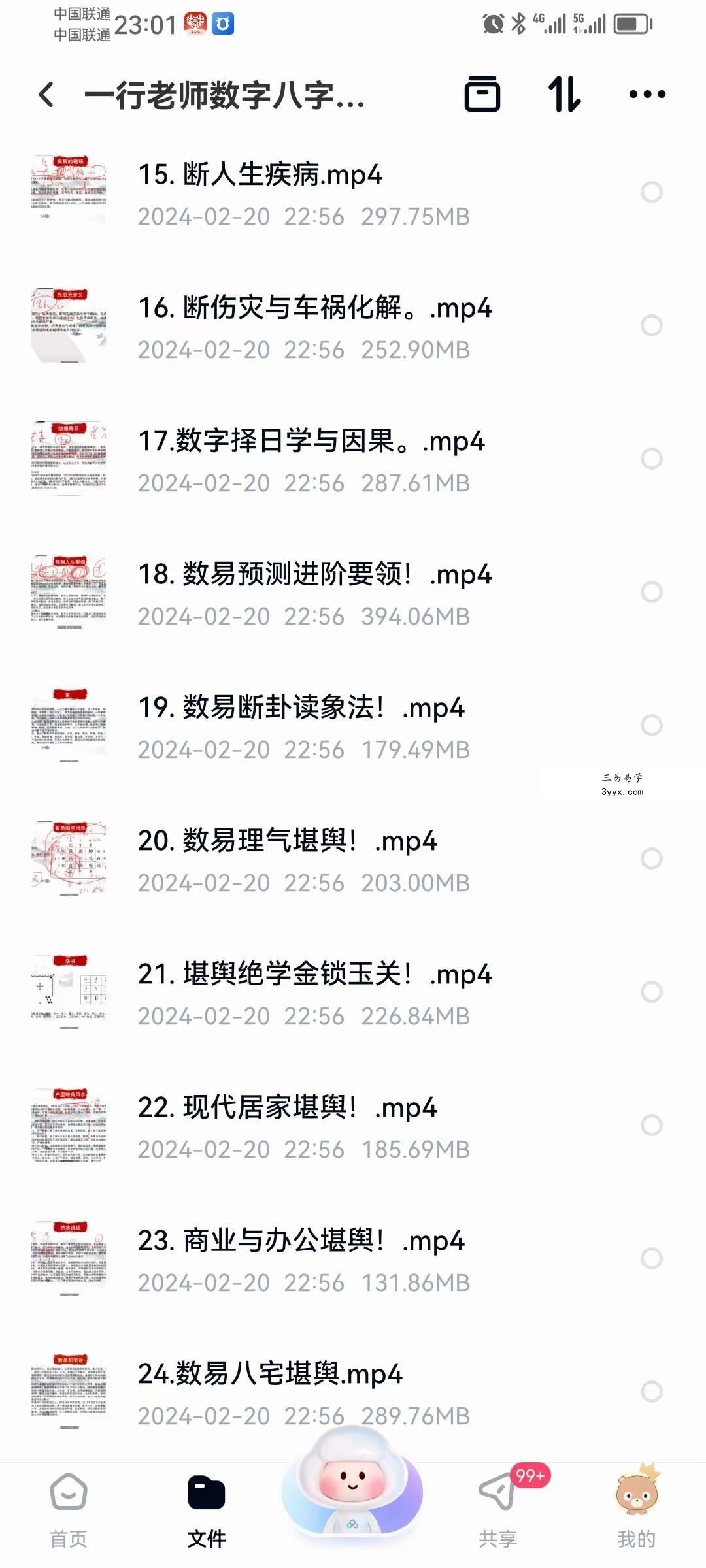 一行老师数字八字《数字易学》 易经玄学入门到精通21天特训营 资料图片