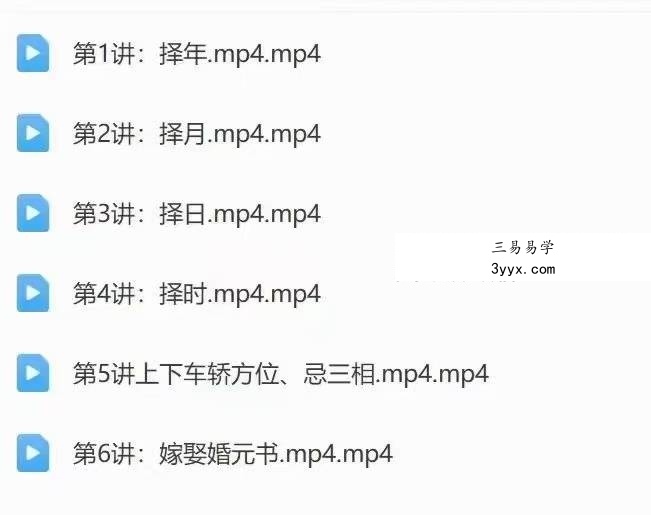 易晟 零础基学结婚择吉日 6讲 资料图片
