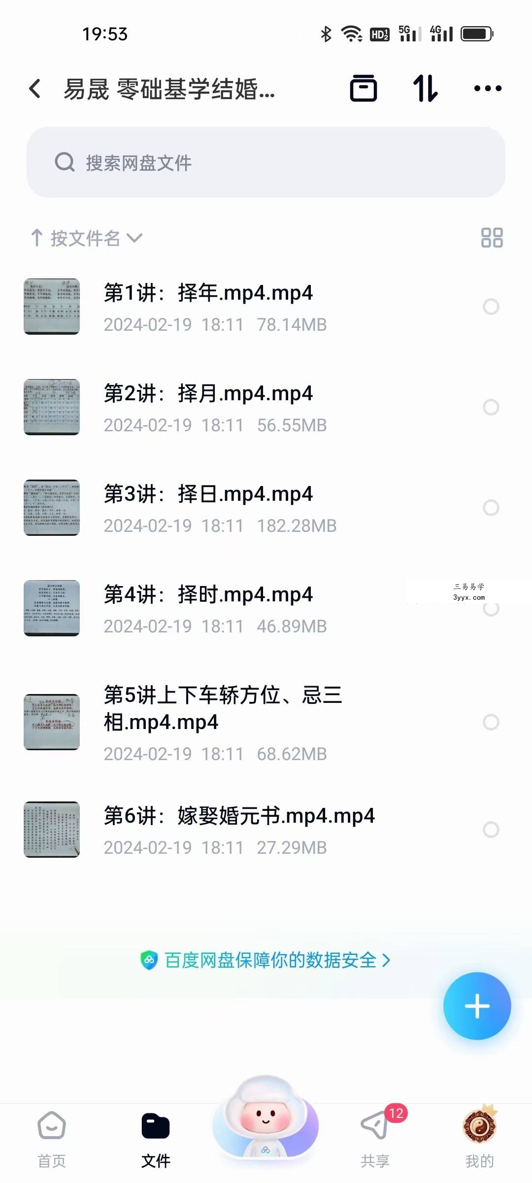 易晟 零础基学结婚择吉日 6讲 资料图片