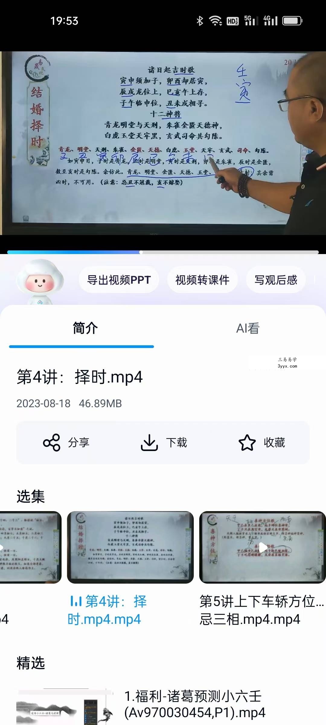 易晟 零础基学结婚择吉日 6讲 资料图片
