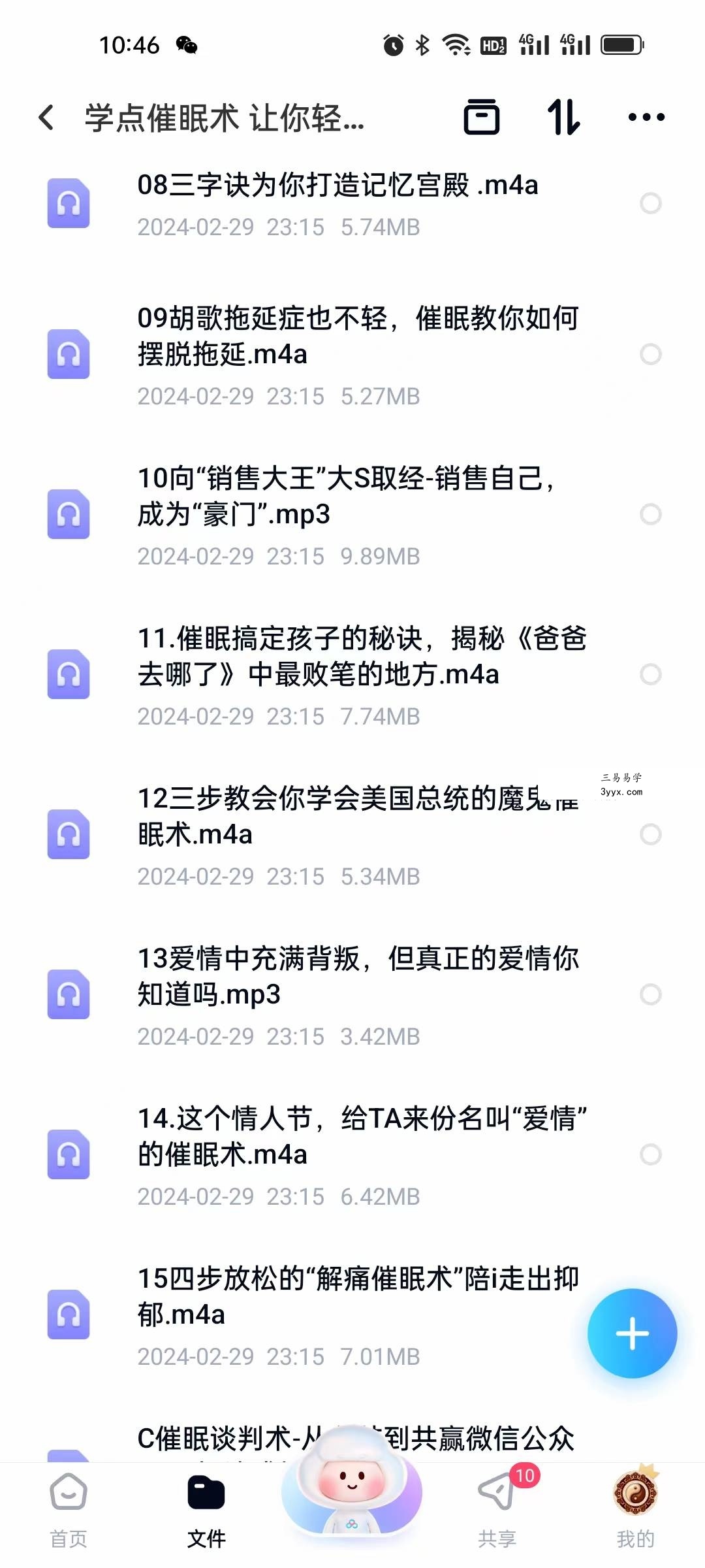 学点催眠术 让你轻松搞定人生33节音频 资料图片