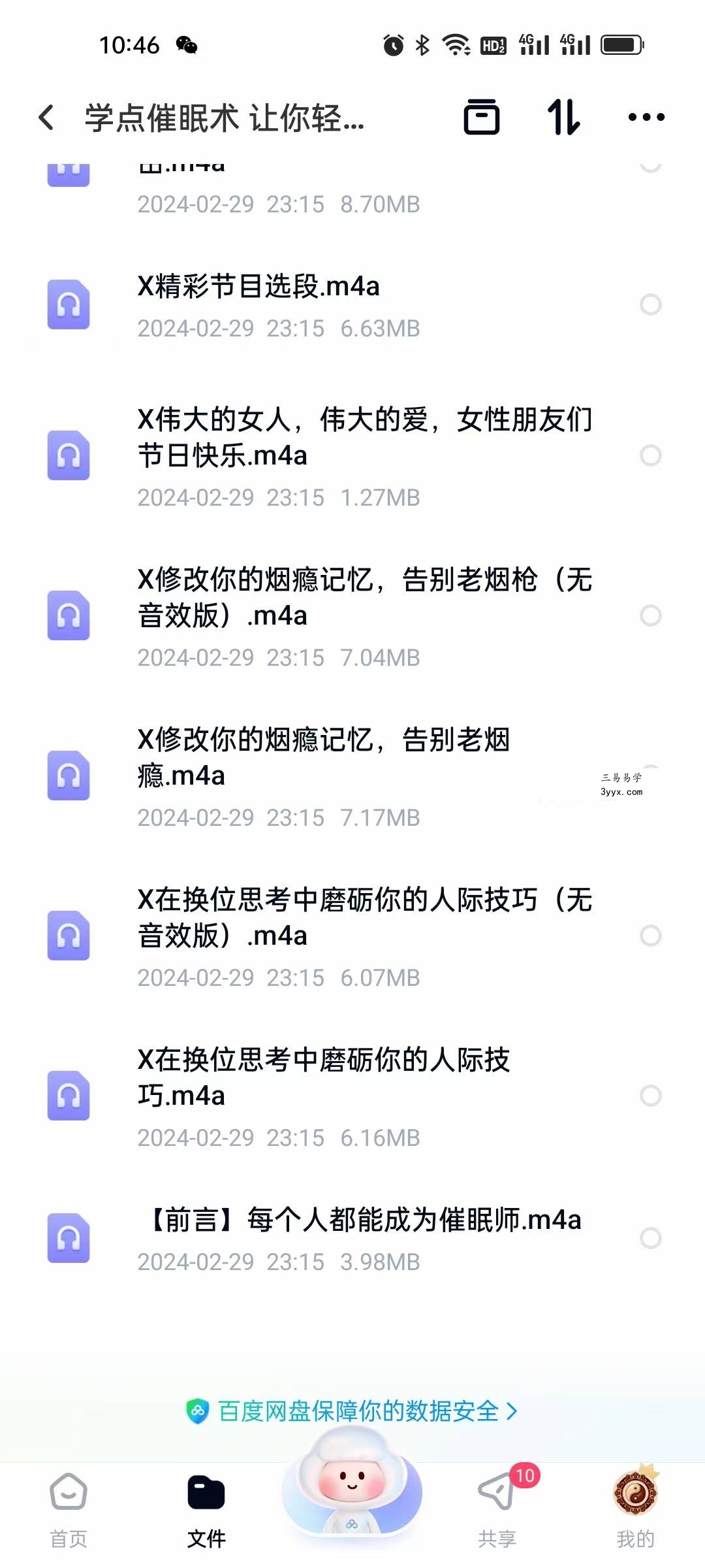 学点催眠术 让你轻松搞定人生33节音频 资料图片