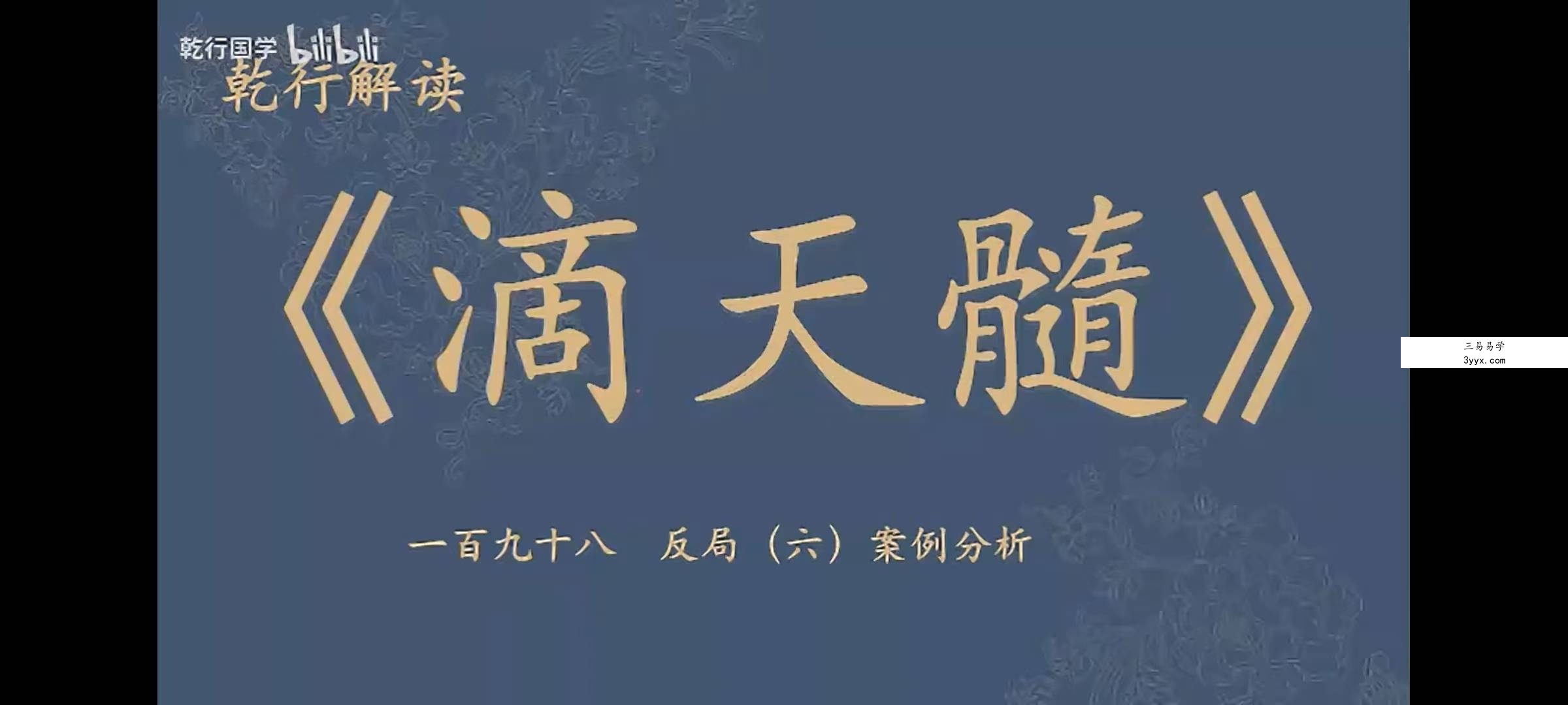 乾行解读《滴天髓》-天道202集 资料图片