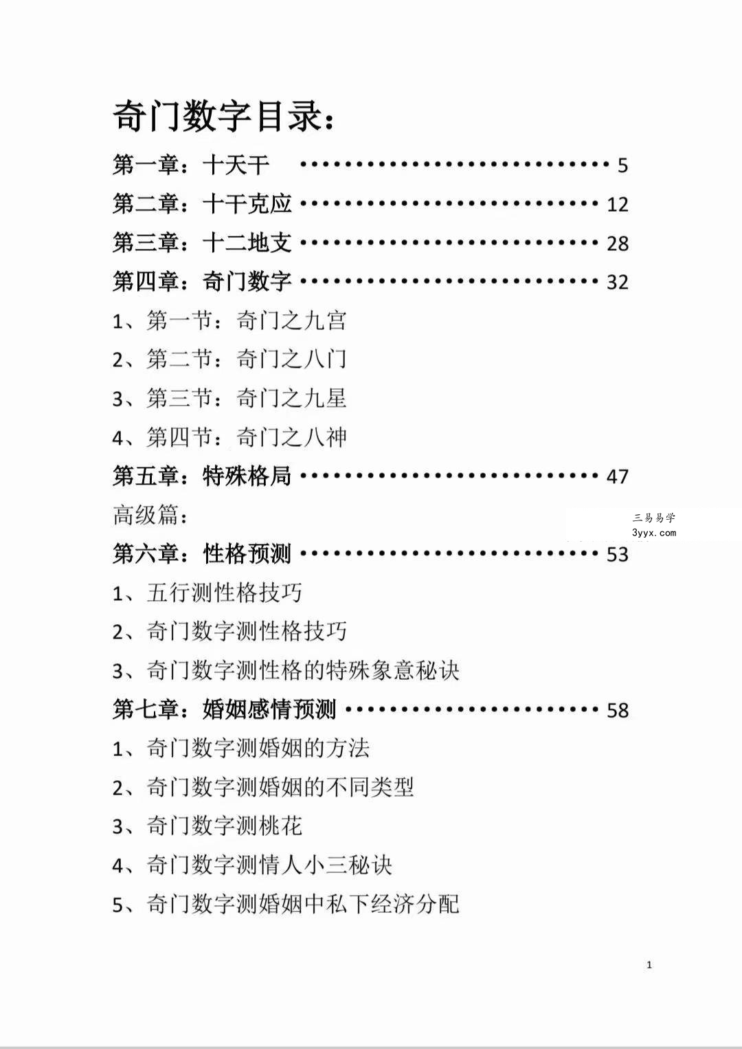 奇门手机号码秘笈 实战必读 最终版114页 资料图片