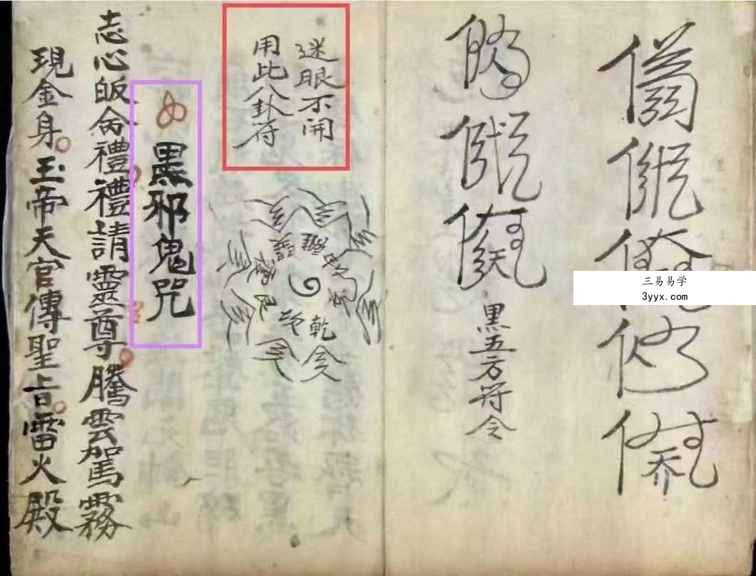 民间秘法古籍《河南教治疯人秘法流程》72页 资料图片