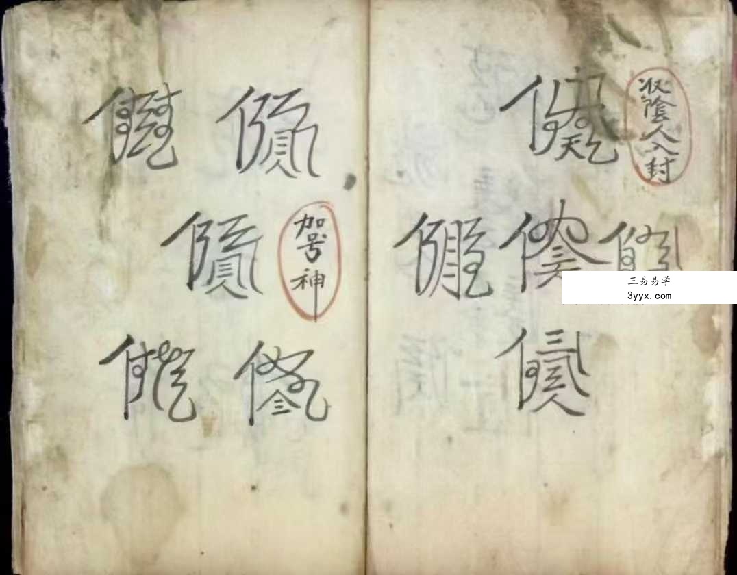 民间秘法古籍《河南教治疯人秘法流程》72页 资料图片