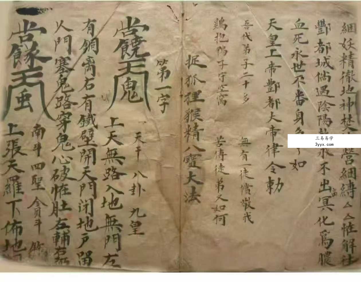 茅山秘法古籍《圆光法宝》郭先举记 69双页 资料图片