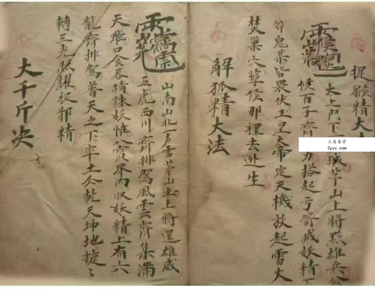 茅山秘法古籍《圆光法宝》郭先举记 69双页 资料图片