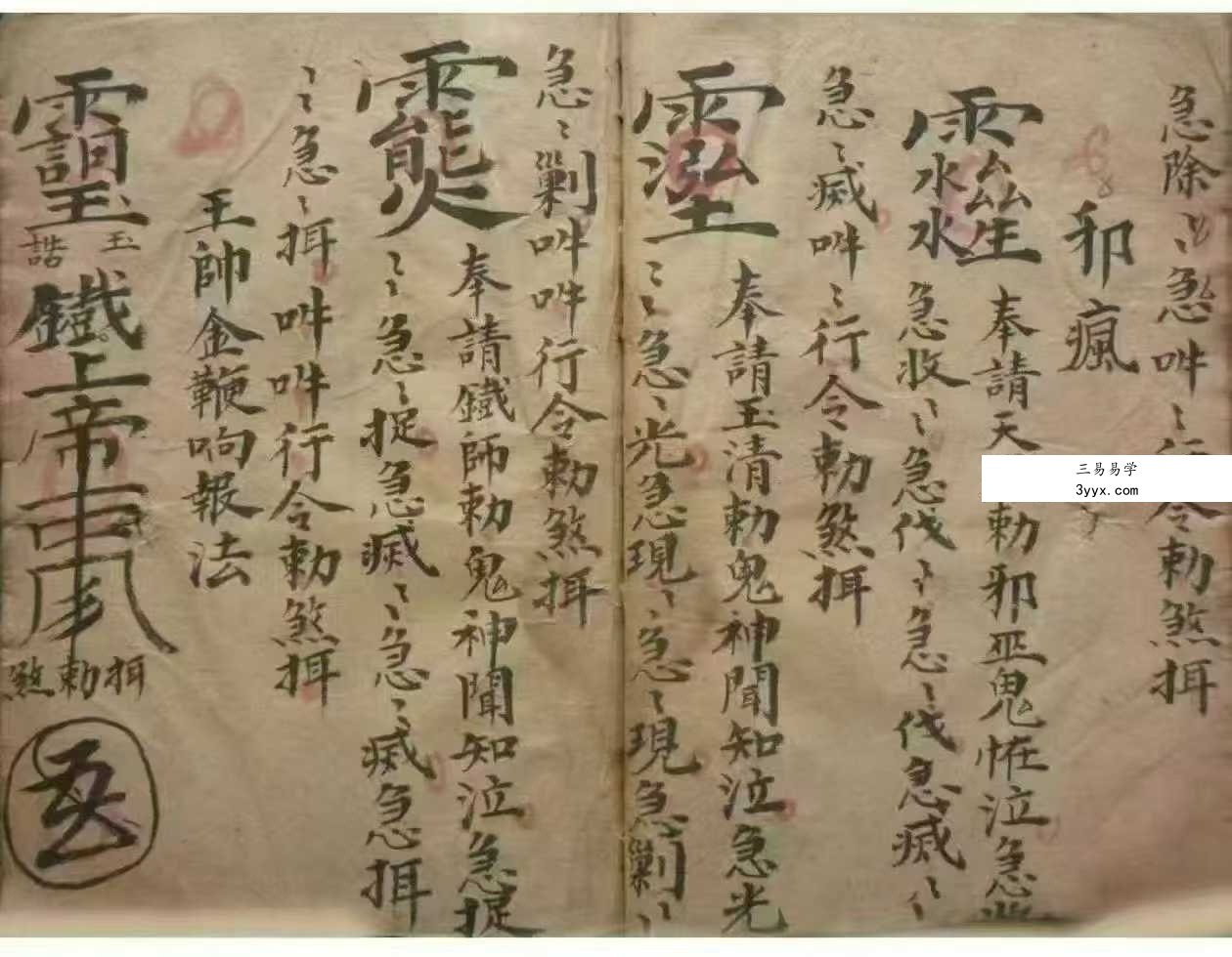 茅山秘法古籍《圆光法宝》郭先举记 69双页 资料图片