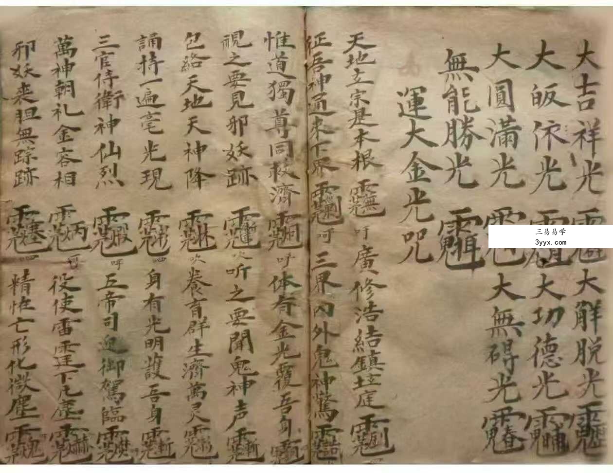 茅山秘法古籍《圆光法宝》郭先举记 69双页 资料图片