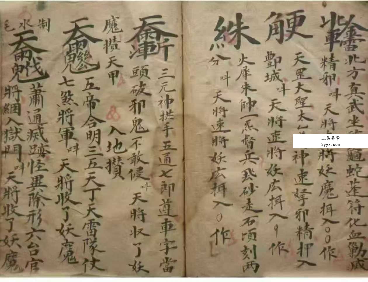 茅山秘法古籍《圆光法宝》郭先举记 69双页 资料图片