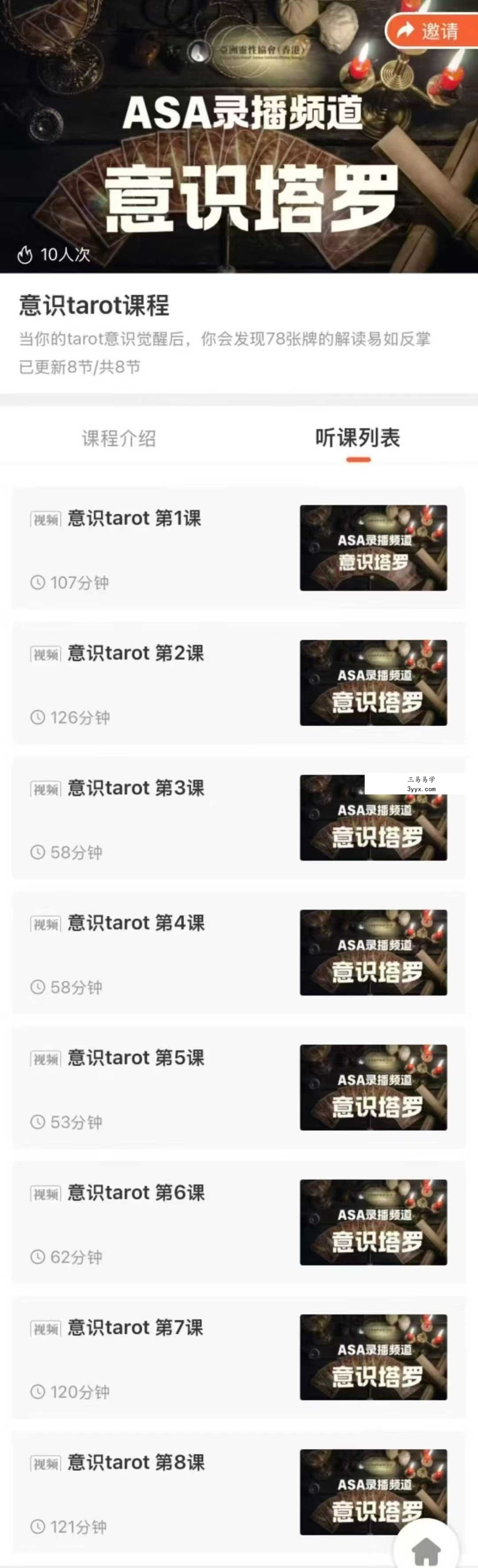 意识tarot意识塔罗 亚洲灵性协会ASA8集视频课 资料图片