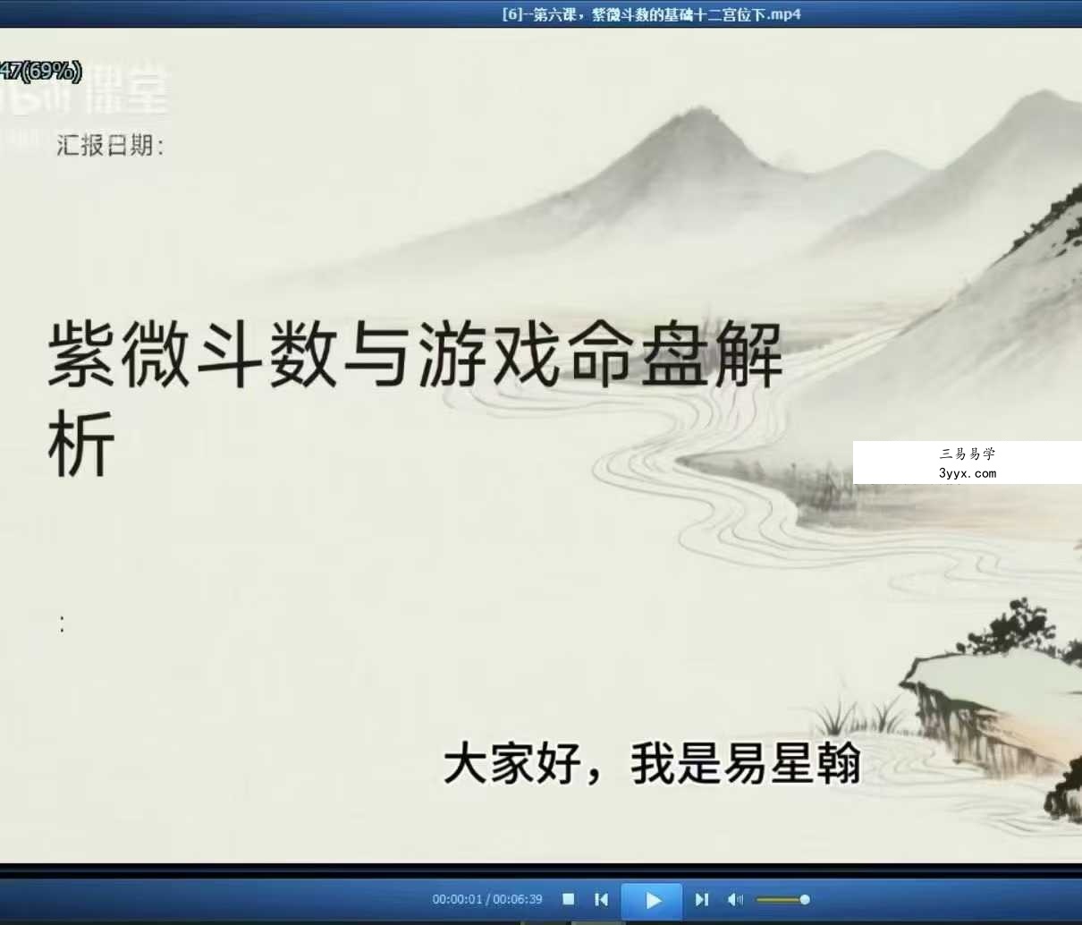 易星翰紫微斗数与游戏命盘解析 游戏预测学7集视频 资料图片