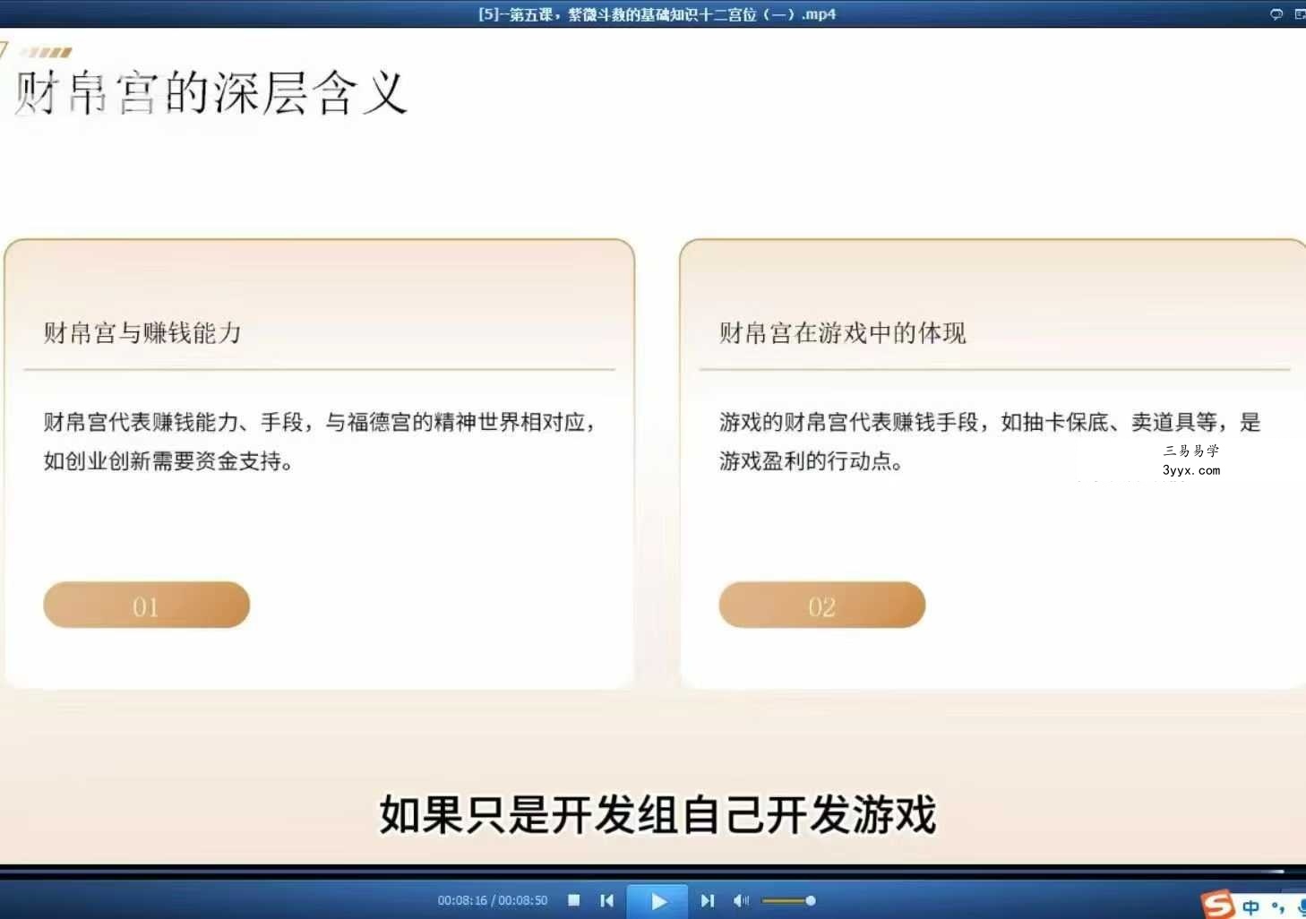 易星翰紫微斗数与游戏命盘解析 游戏预测学7集视频 资料图片