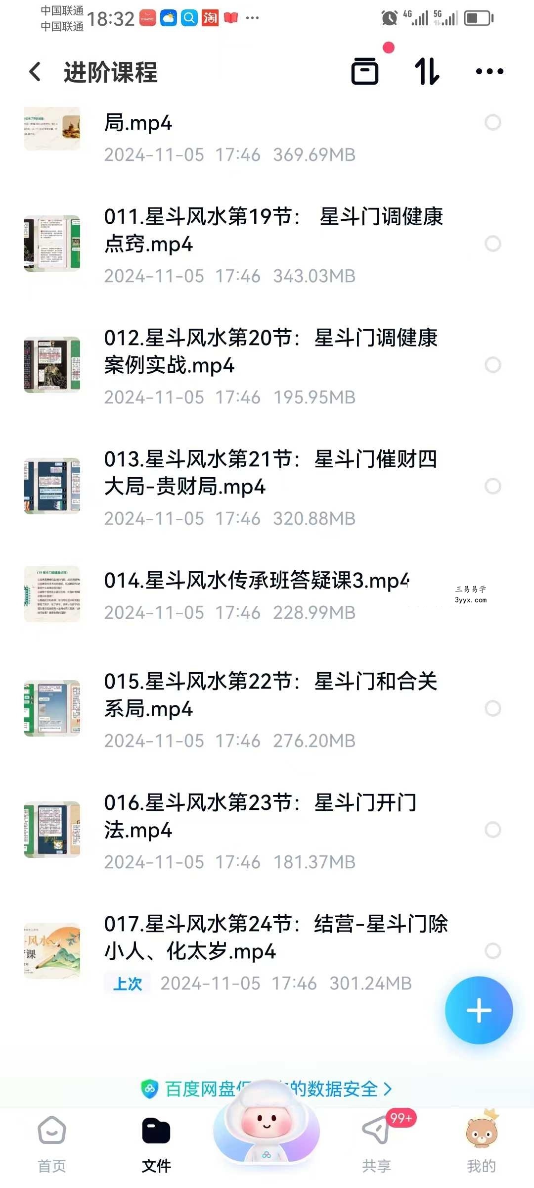 万和《星斗风水传承班》基础+进阶28集 附课件+作业 资料图片